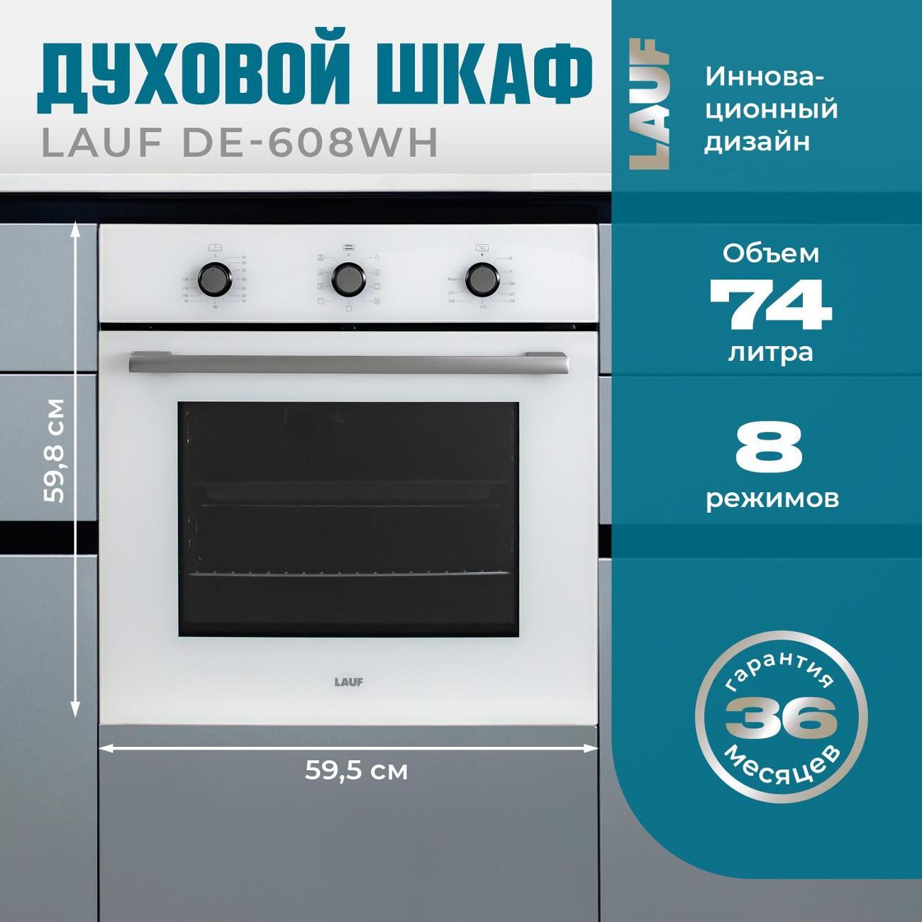 Изображение товара Электрический духовой шкаф LAUF DE-608WH