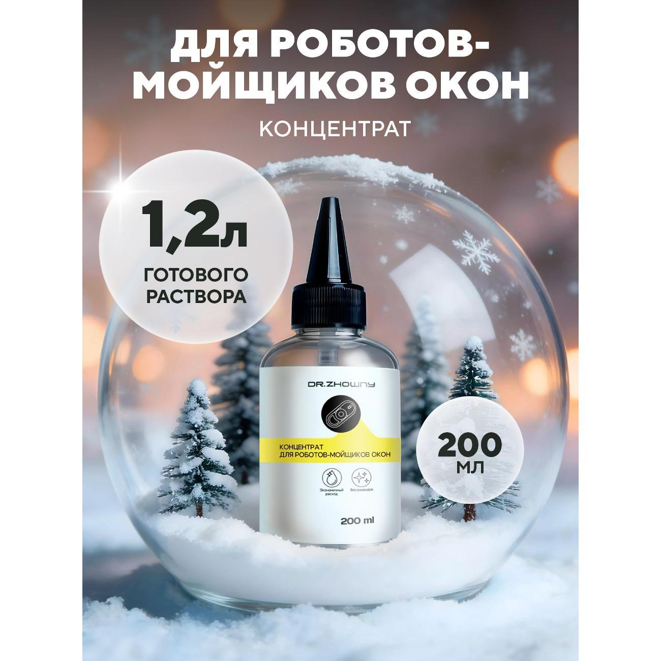 Изображение товара Средство концентрат Dr.Zhowny для роботов-мойщиков окон