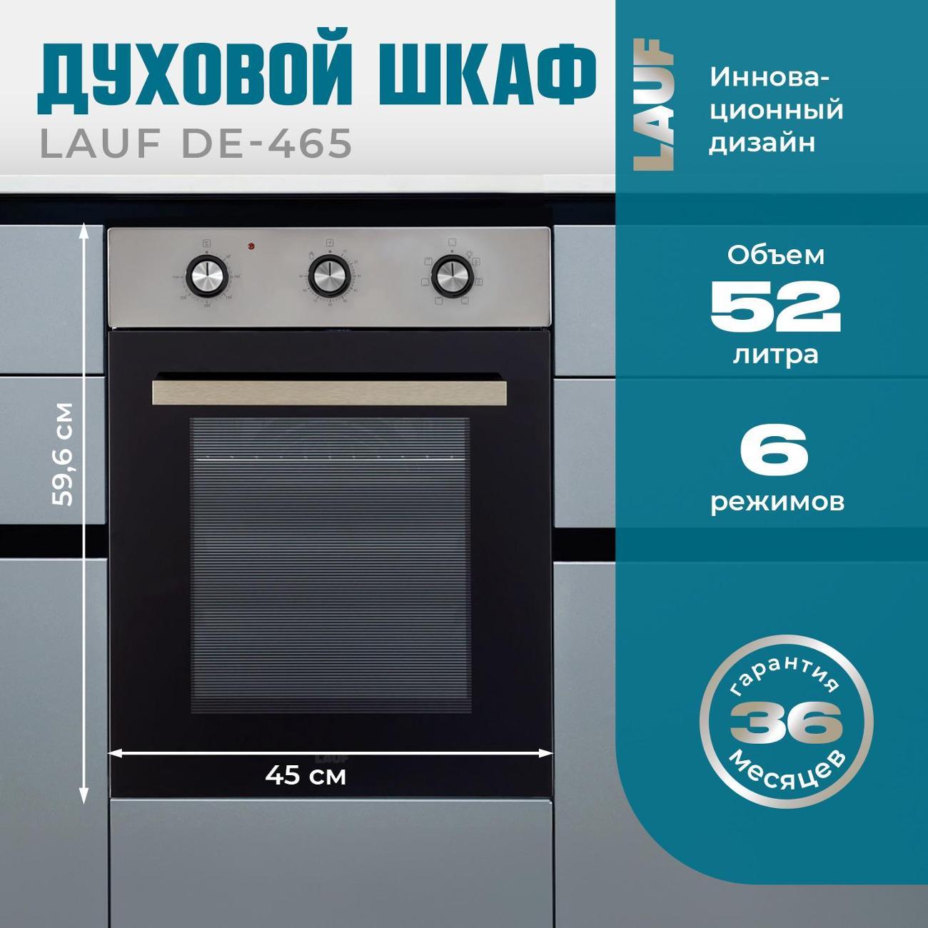 Изображение товара Электрический духовой шкаф LAUF DE-465