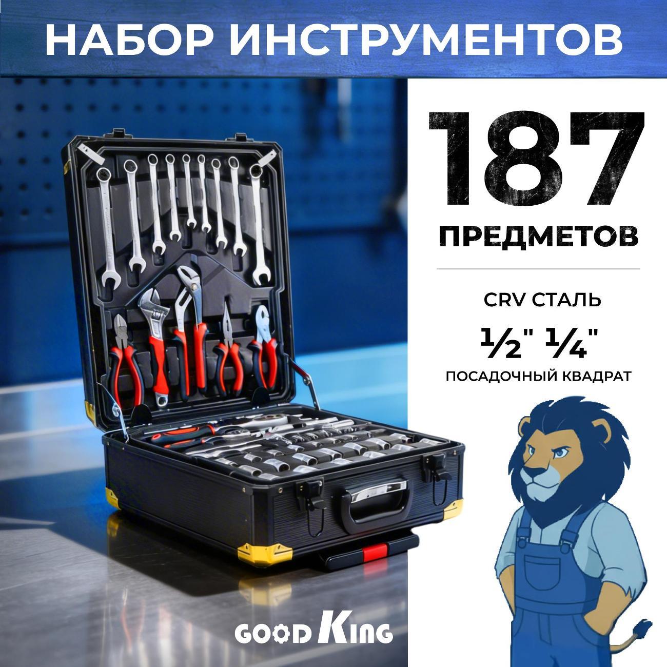 Изображение товара Набор ручного инструмента GOODKING 187 предметов (11871)