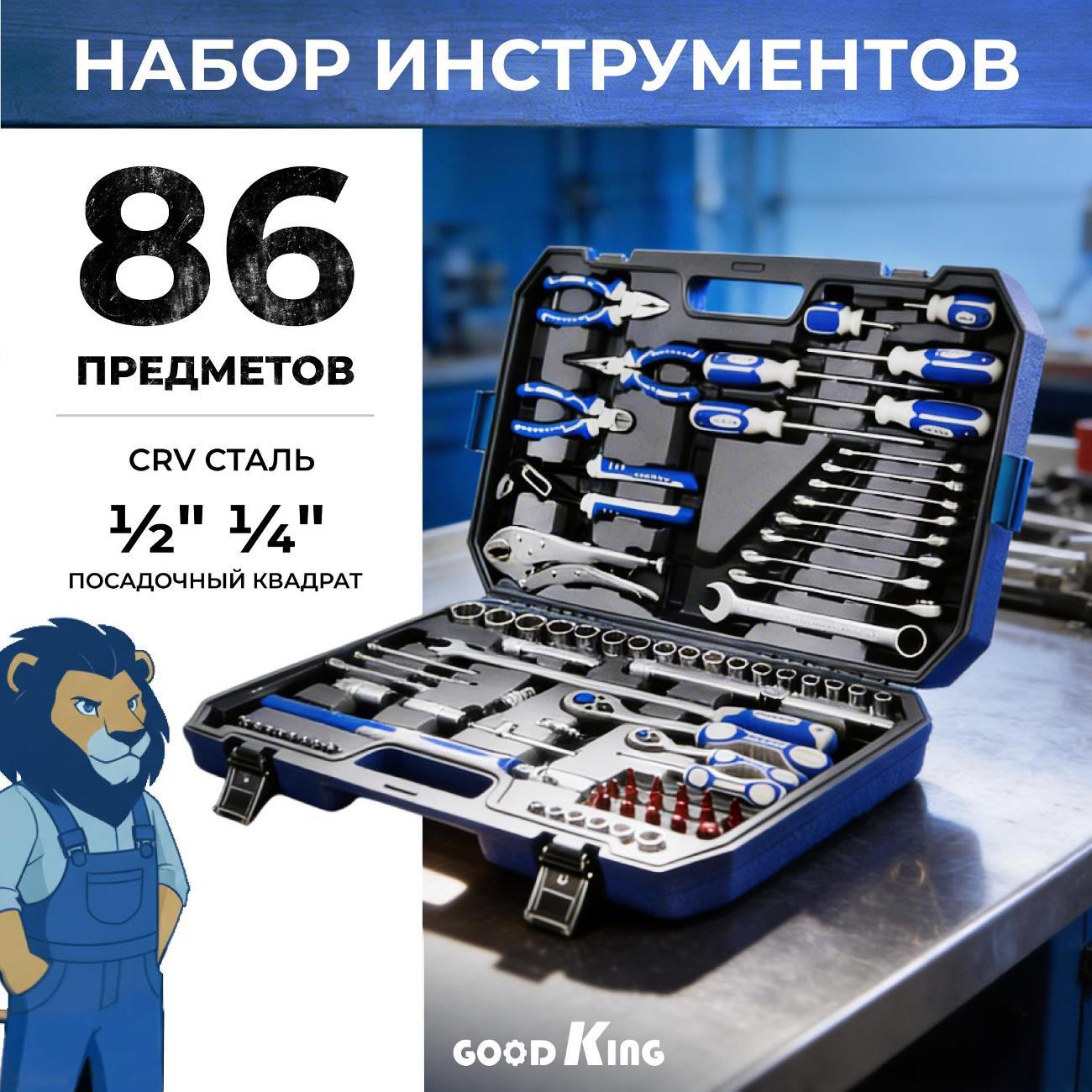 Изображение товара Набор ручного инструмента GOODKING 86 предметов (18601)