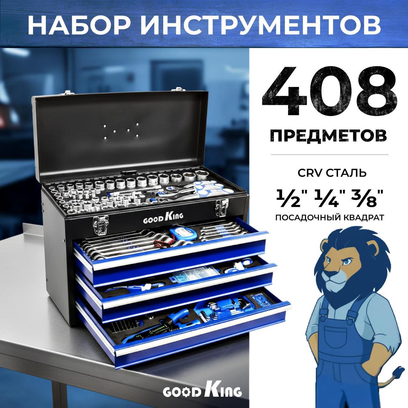 Изображение товара Набор инструментов для автомобиля и дома GOODKING 408 предметов (14081)