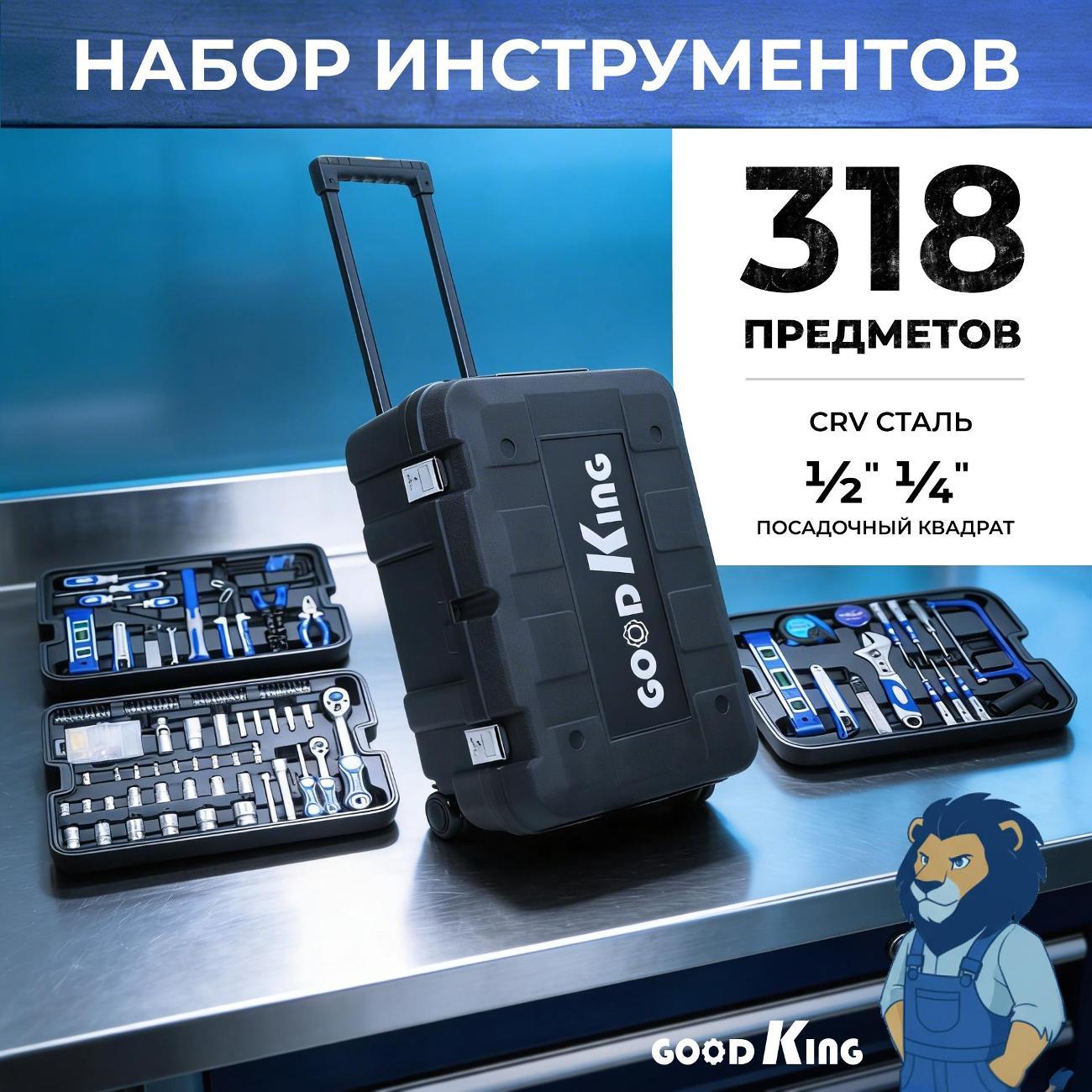 Изображение товара Набор ручного инструмента GOODKING 318 предметов (13181)