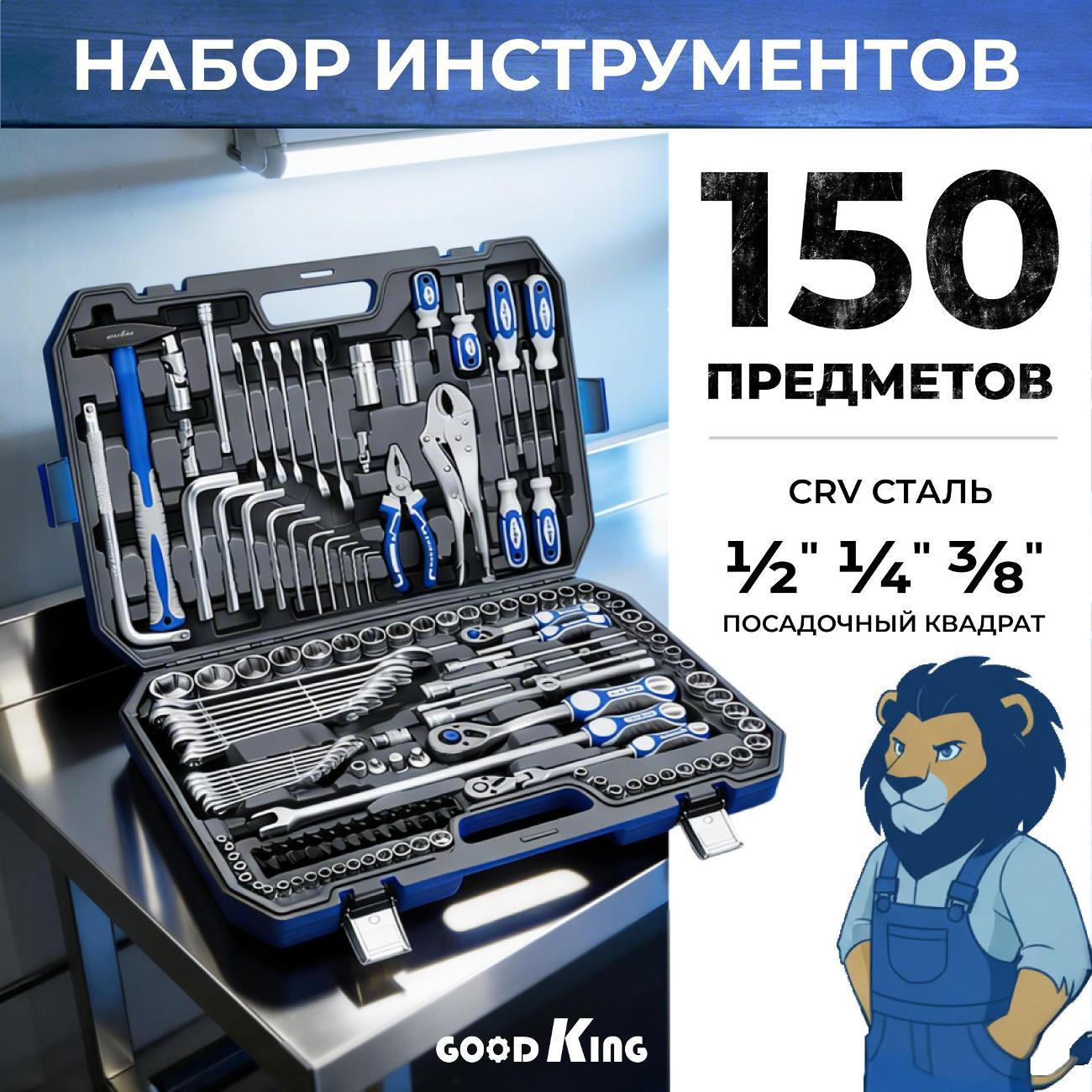 Изображение товара Набор ручного инструмента GOODKING 150 предметов (11502)