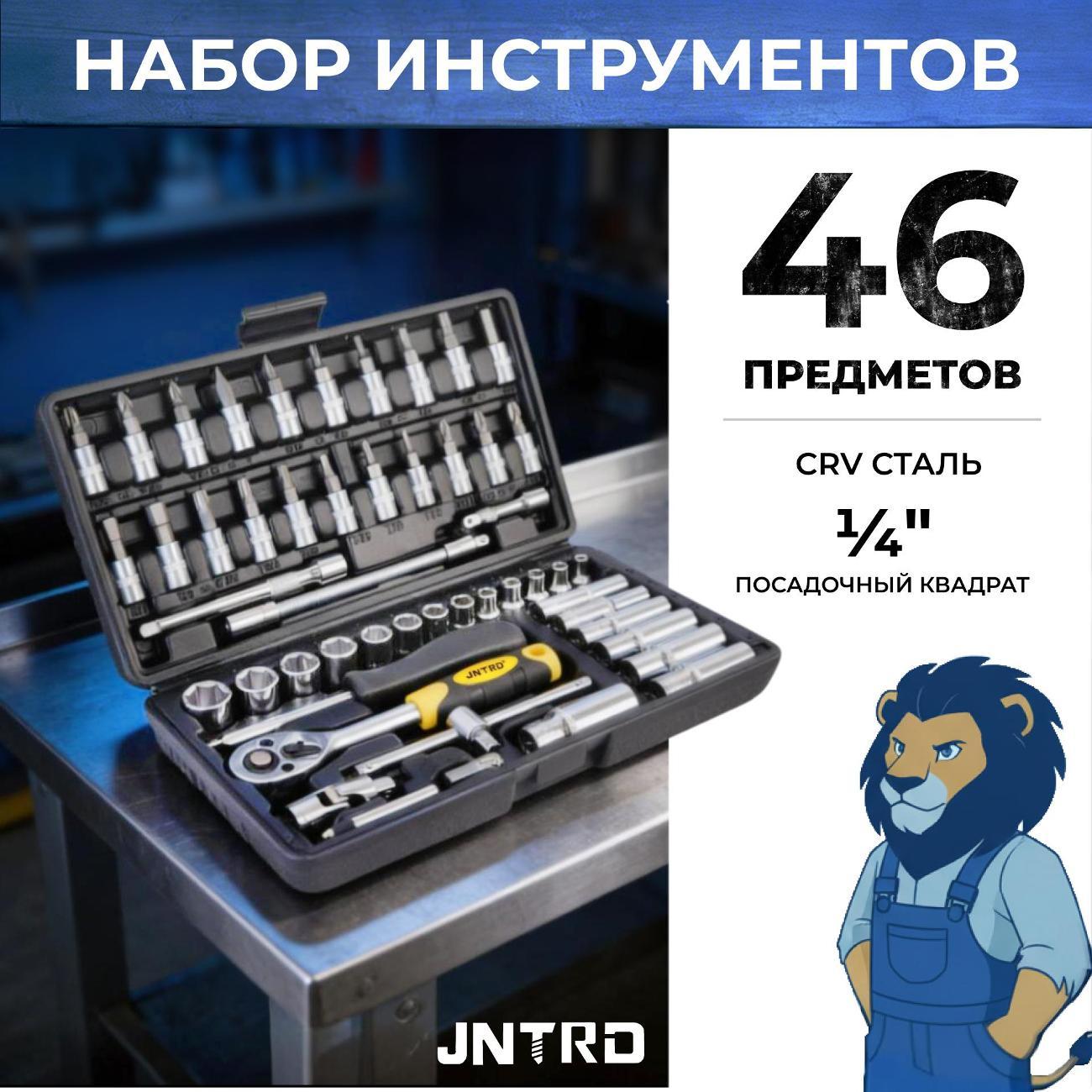 Изображение товара Набор ручного инструмента JNTRD J-10046