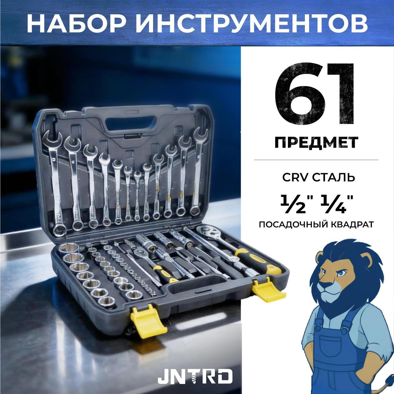 Изображение товара Набор ручных инструментов JNTRD J-10061 (61 предмет)