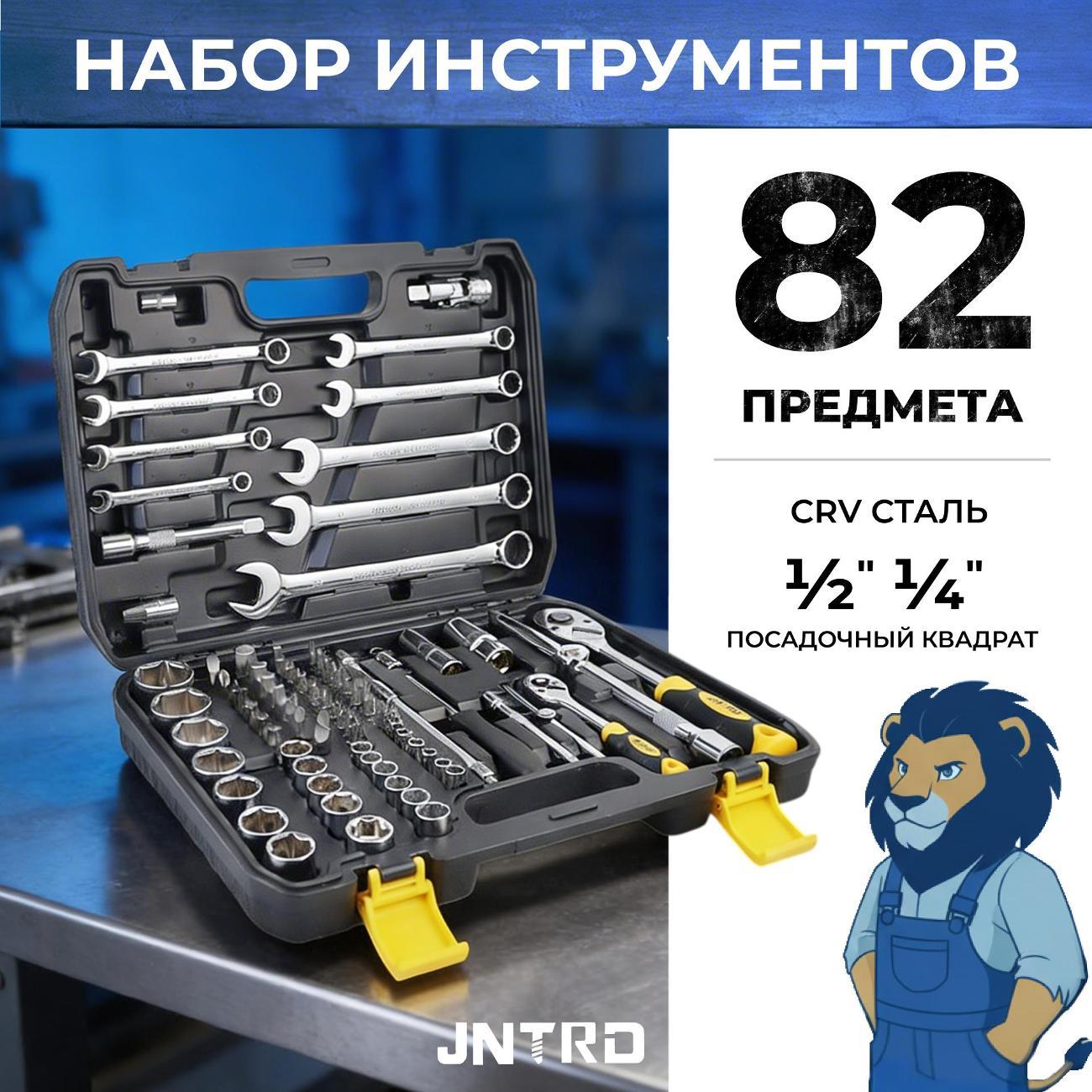 Изображение товара Набор ручного инструмента JNTRD J-10082 (82 предмета)