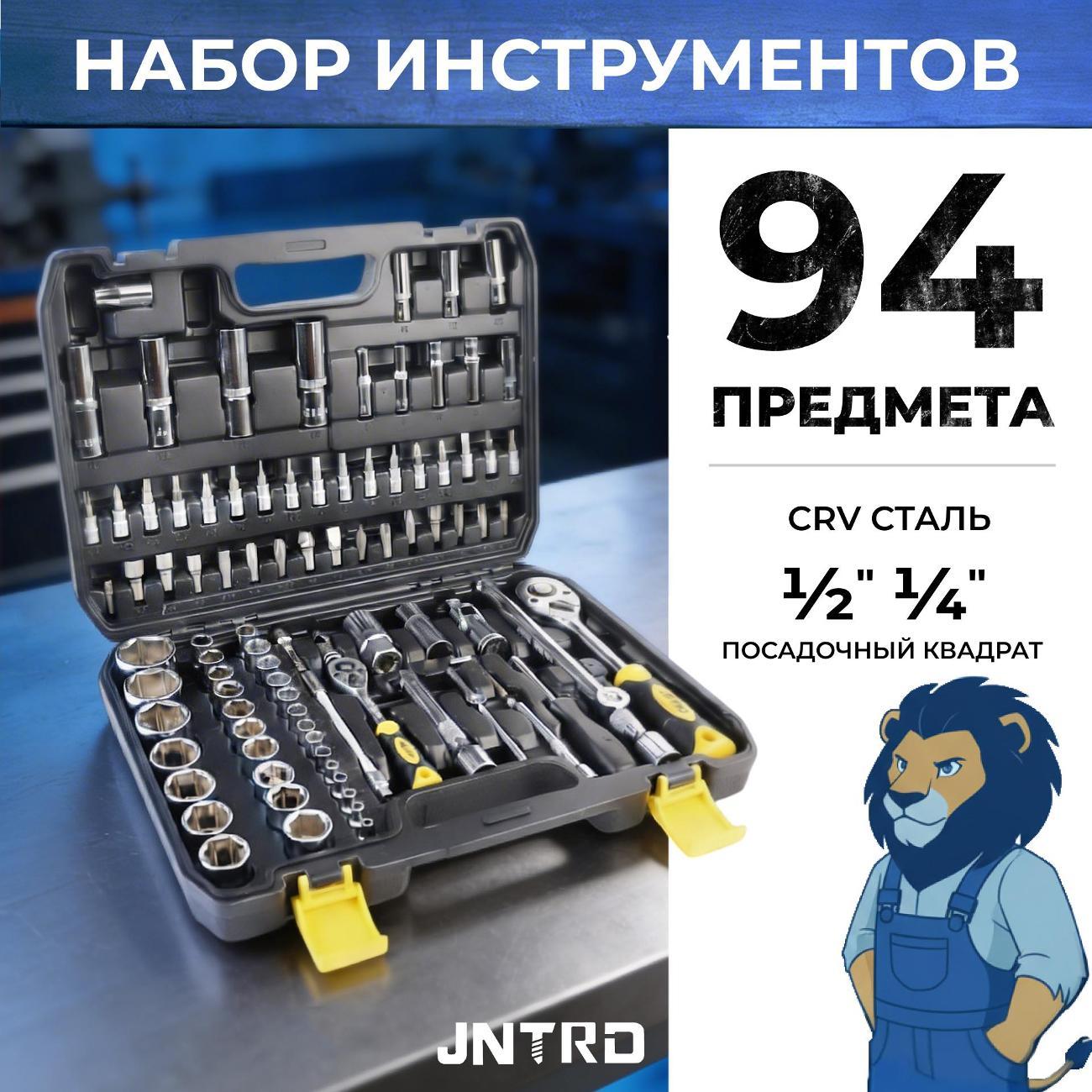 Изображение товара Набор ручных инструментов JNTRD J-10094 (94 предмета)