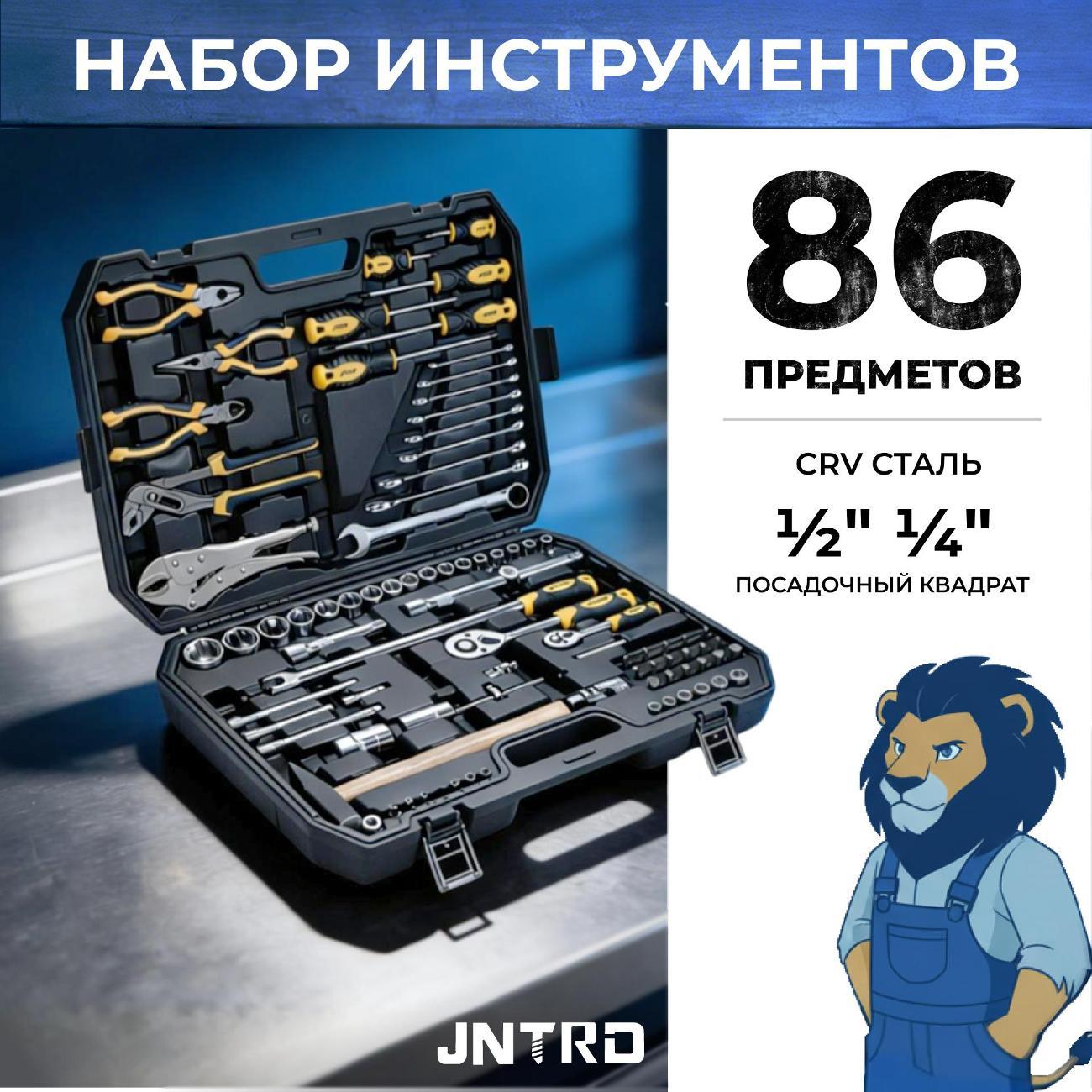 Изображение товара Набор ручных инструментов JNTRD J-M10086 (86 предметов)