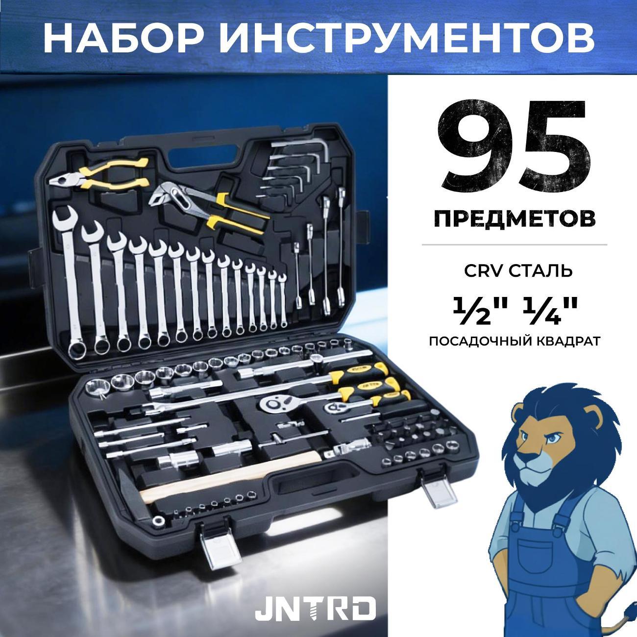 Изображение товара Набор ручных инструментов JNTRD J-M10095 (95 предметов)
