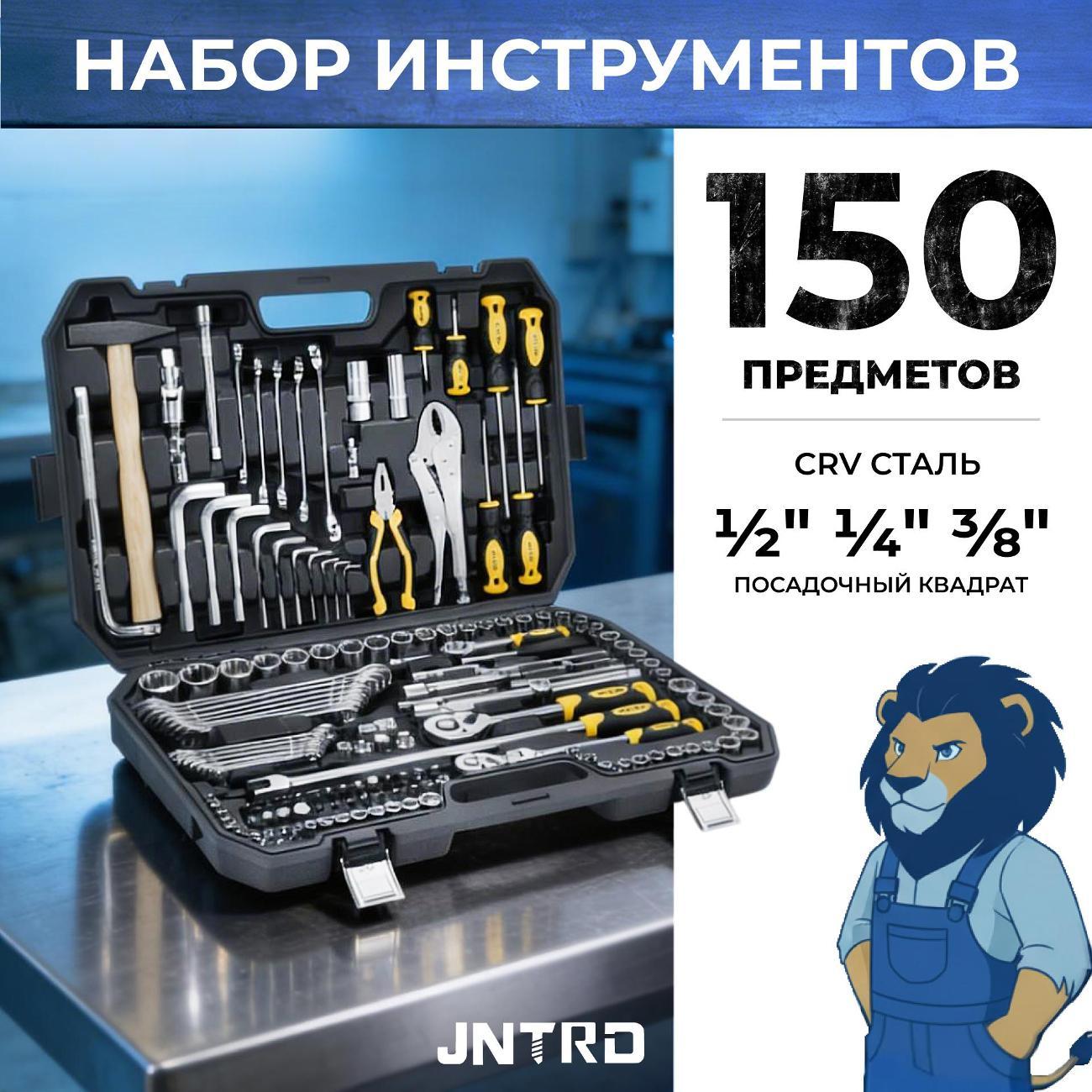 Изображение товара Набор ручных инструментов JNTRD J-M10150 (150 предметов)