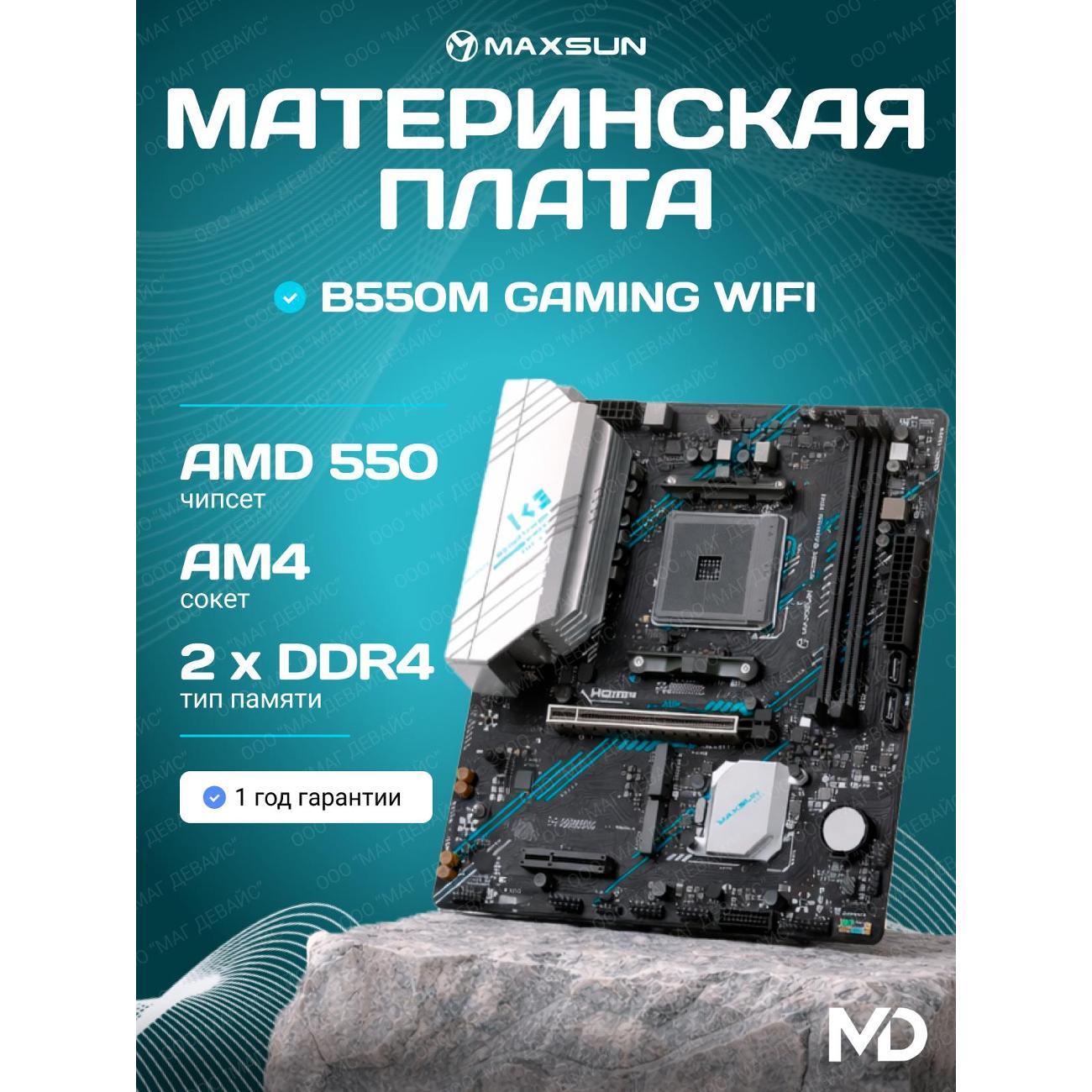 Изображение товара Материнская плата MAXSUN MS-B550M Gaming WIFI — современный и надежный выбор Изображение товара Материнская плата MAXSUN MS-B550M Gaming WIFI — современный и надежный выбор