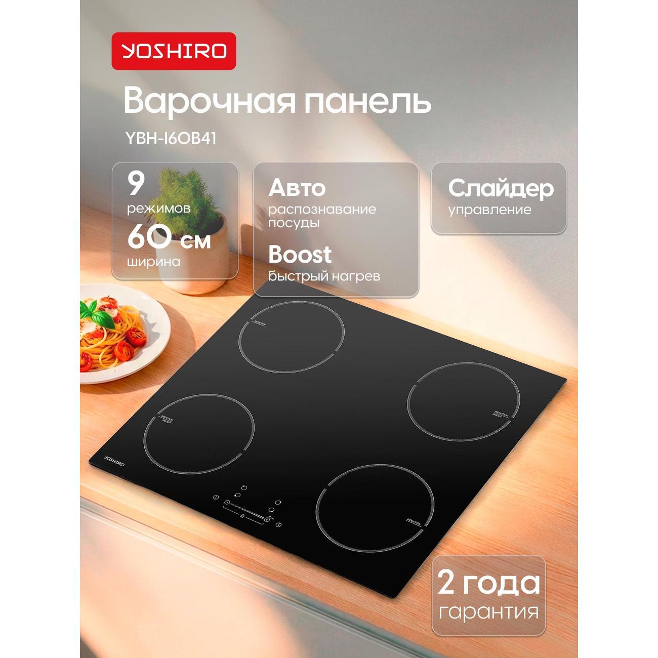 Изображение товара Встраиваемая индукционная панель независимая Yoshiro YBH-I60B41