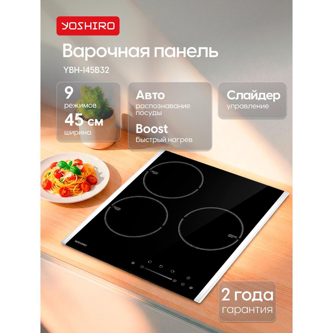 Изображение товара Встраиваемая индукционная панель независимая Yoshiro YBH-I45B32
