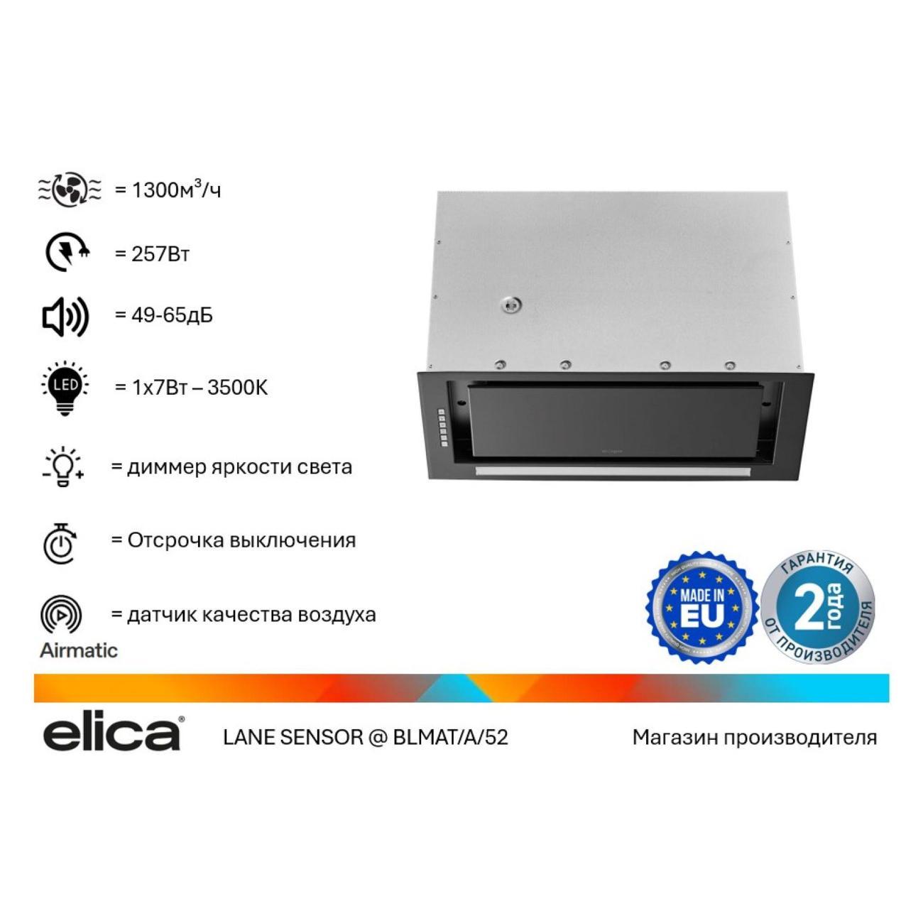 Изображение товара Вытяжка встраиваемая в шкаф Elica Lane Sensor BL MAT/A/52