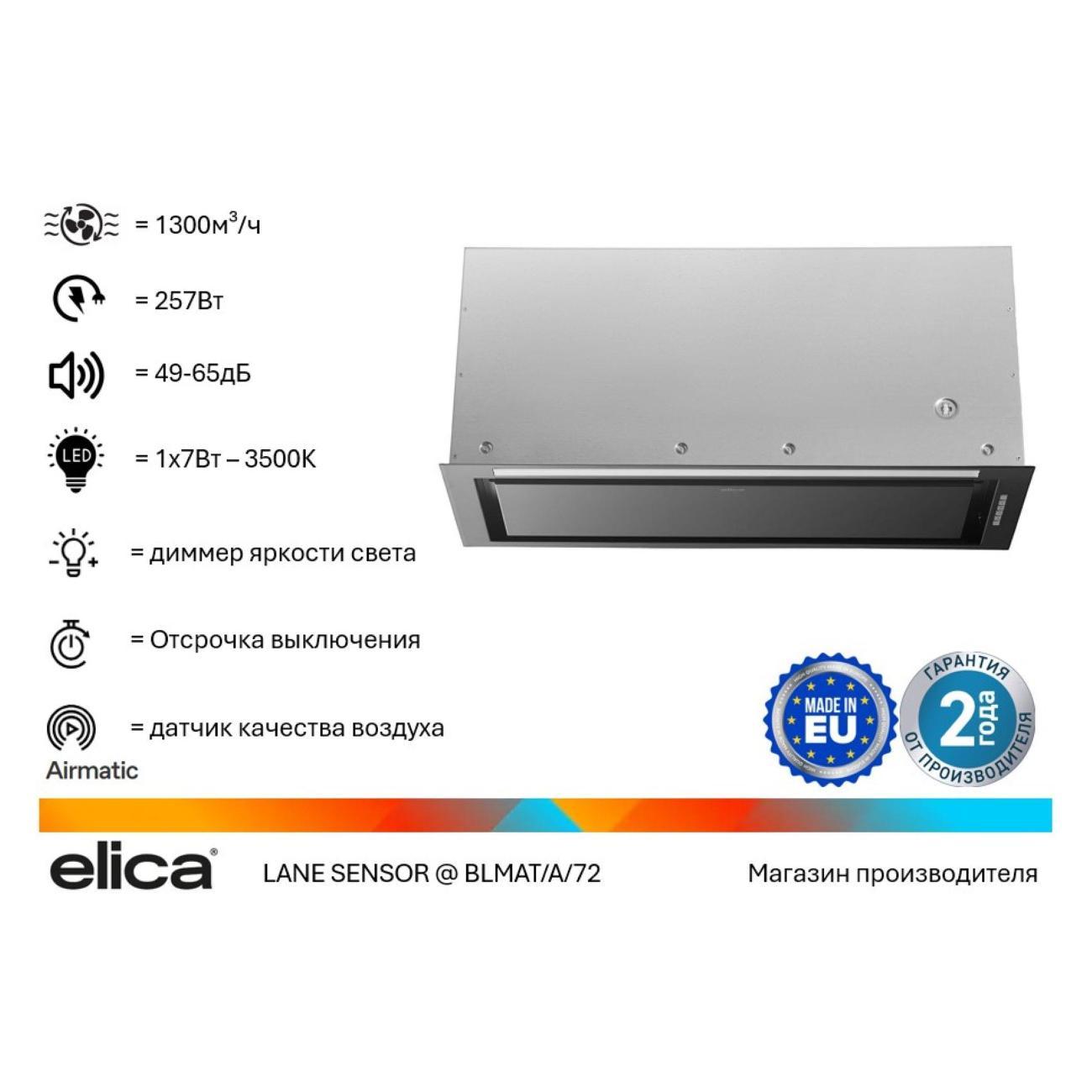 Изображение товара Вытяжка встраиваемая в шкаф Elica Lane Sensor BL MAT/A/72