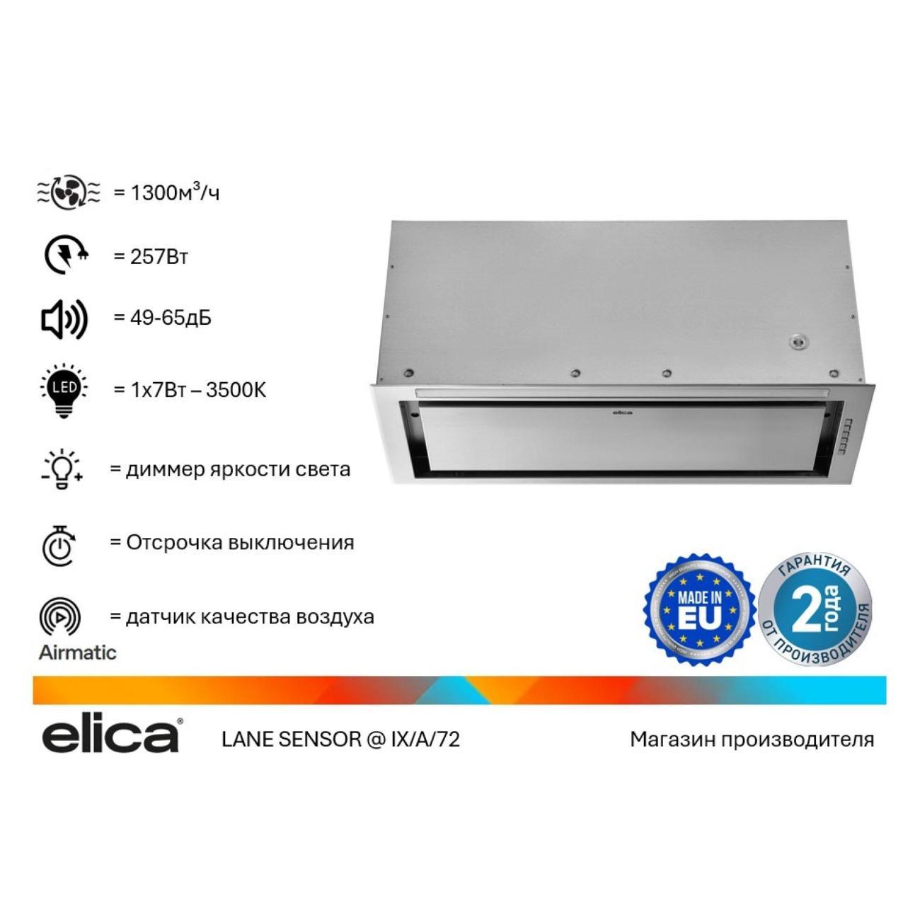 Изображение товара Вытяжка, встраиваемая в шкаф Elica Lane Sensor IX/A/72