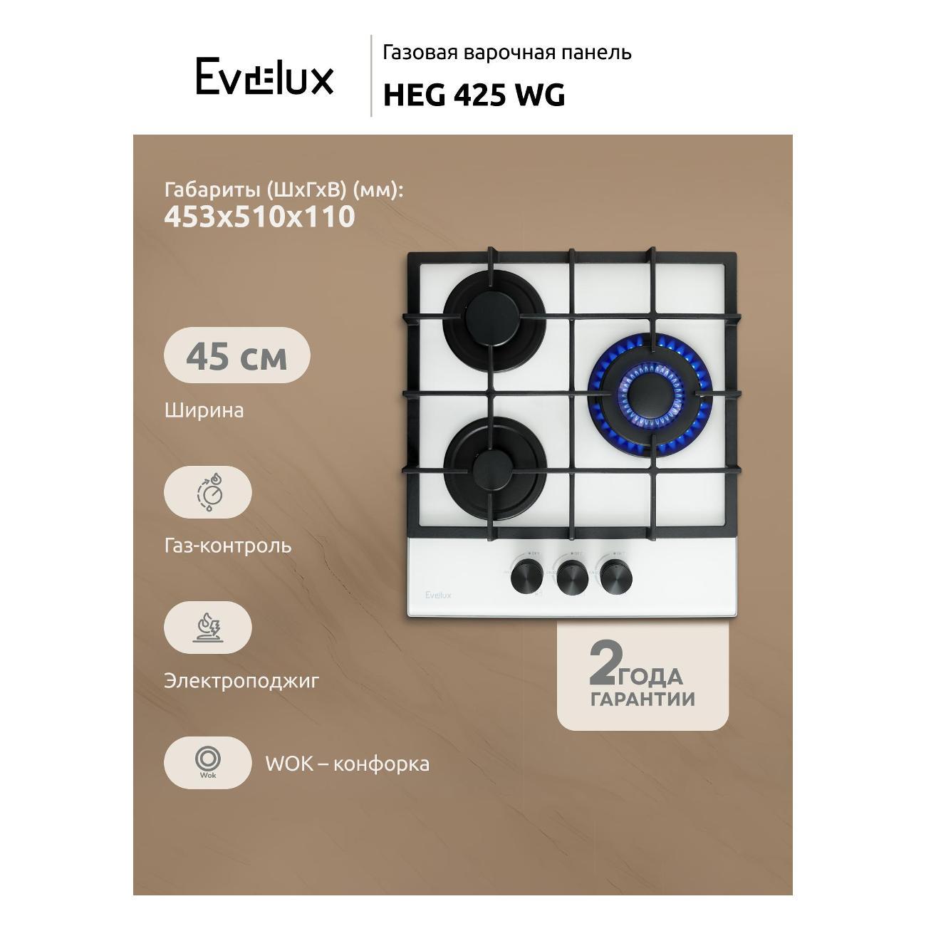 Изображение товара Встраиваемая газовая панель независимая Evelux HEG 425 WG