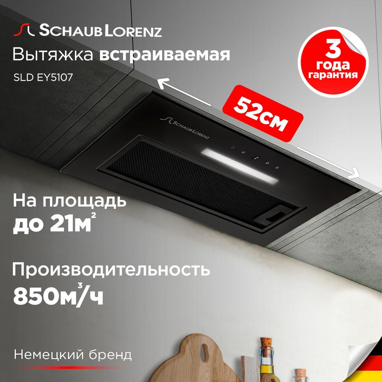 Изображение товара Вытяжка полностью встраиваемая Schaub Lorenz SLD EY5107