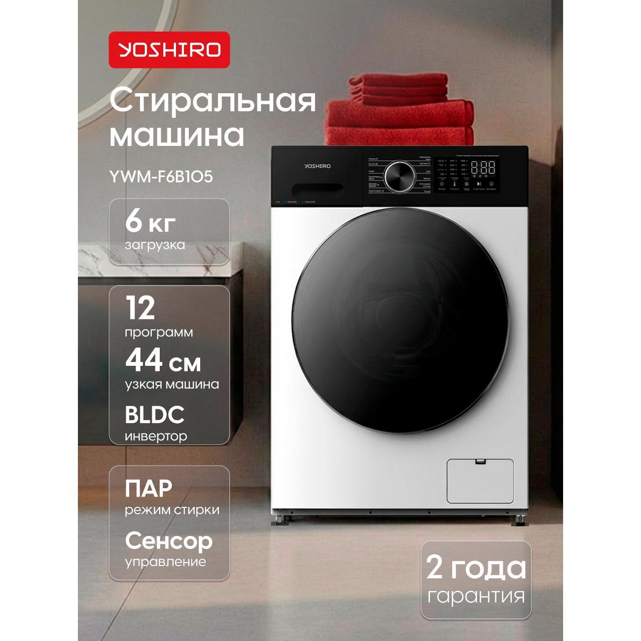 Изображение товара Стиральная машина Yoshiro YWM-F6B105 Изображение товара Стиральная машина Yoshiro YWM-F6B105