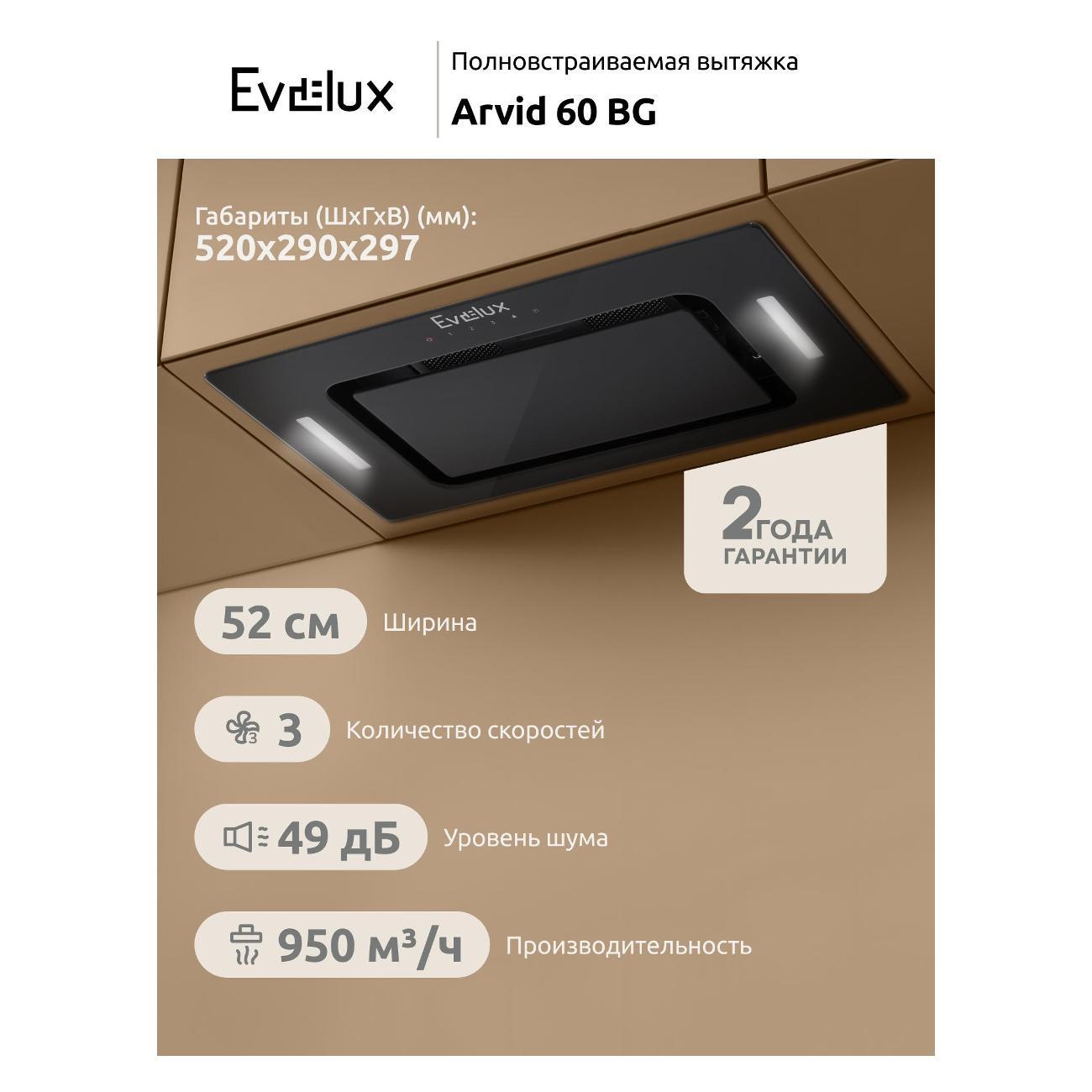 Изображение товара Вытяжка полностью встраиваемая Evelux ARVID 60 BG