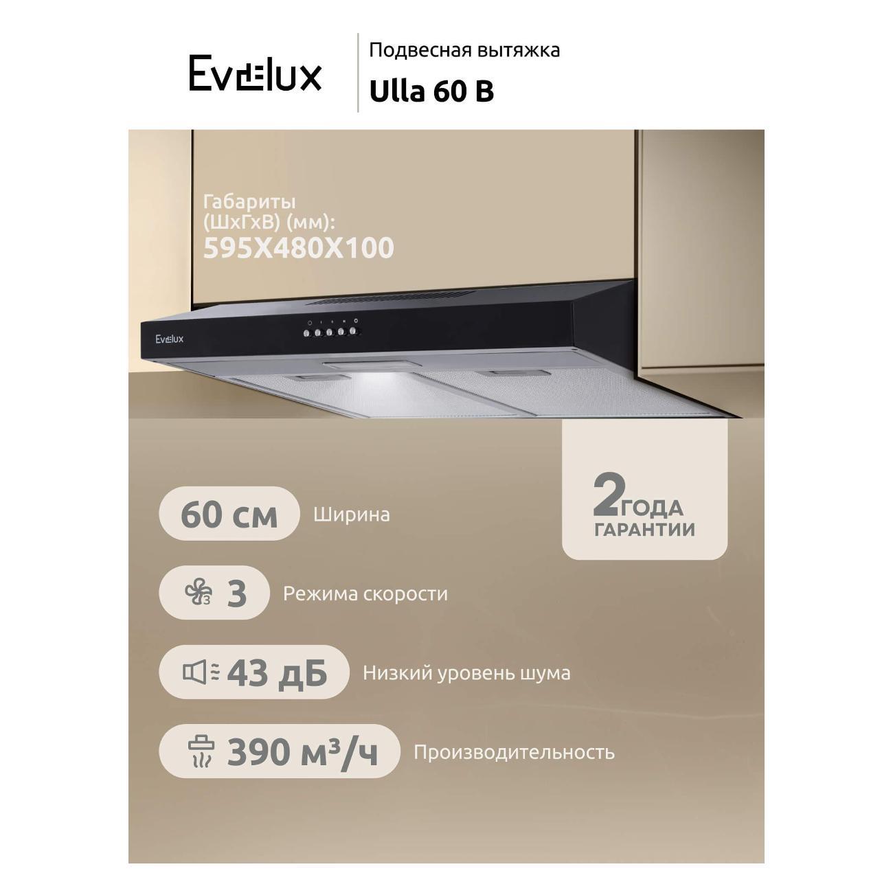 Изображение товара Пристенная вытяжка Evelux ULLA 60 B