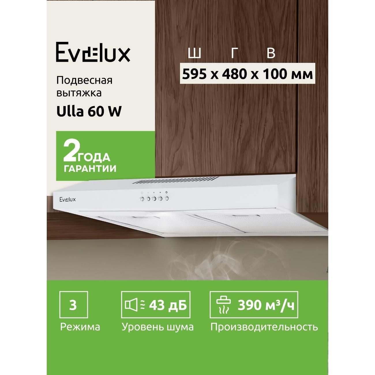 Изображение товара Пристенная вытяжка Evelux ULLA 60 W
