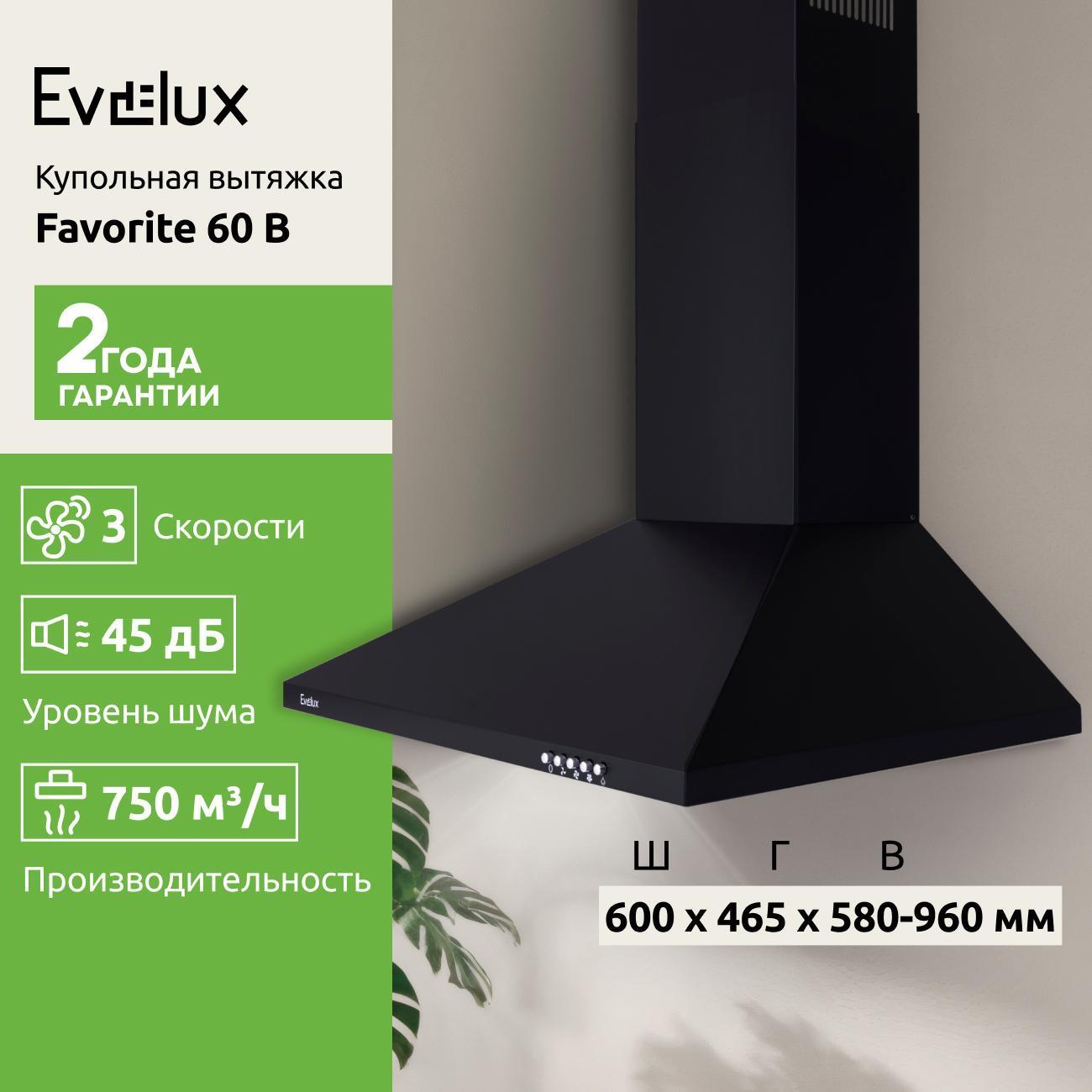 Изображение товара Пристенная вытяжка Evelux Favorite 60 B