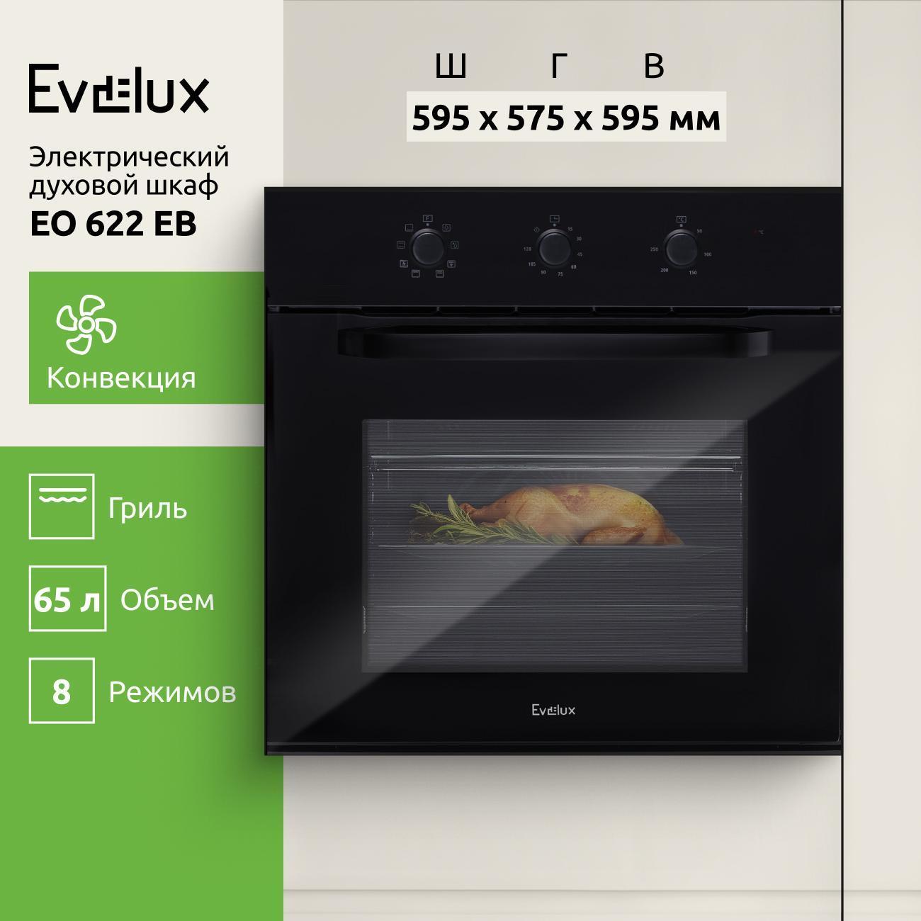 Изображение товара Электрический духовой шкаф Evelux EO 622 EB 65 л, гриль, конвекция Изображение товара Электрический духовой шкаф Evelux EO 622 EB 65 л, гриль, конвекция