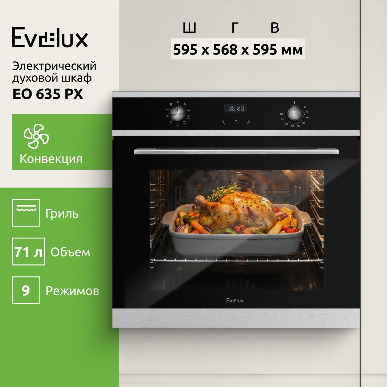 Изображение товара Электрический духовой шкаф Evelux EO 635 PX