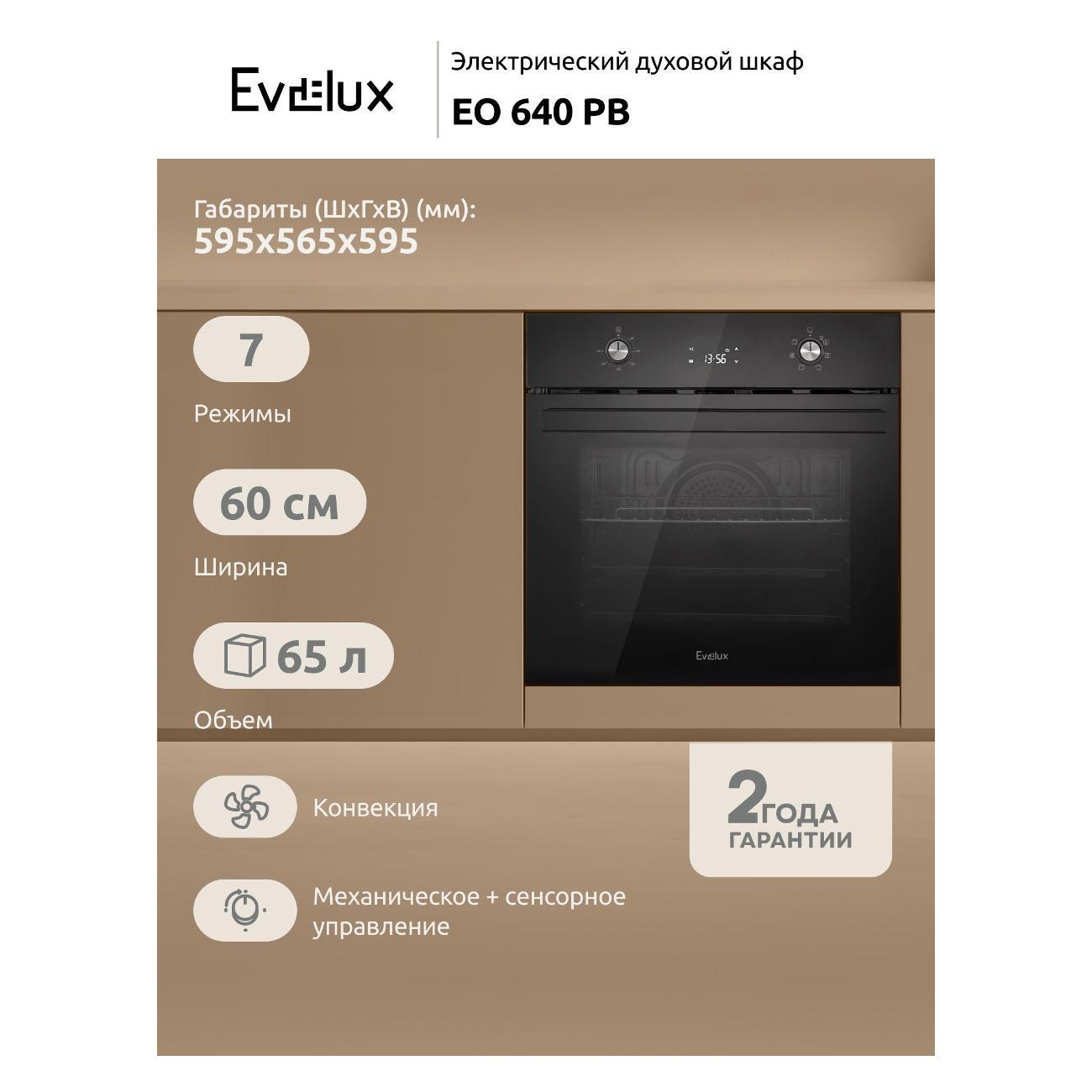 Изображение товара Электрический духовой шкаф Evelux EO 640 PB