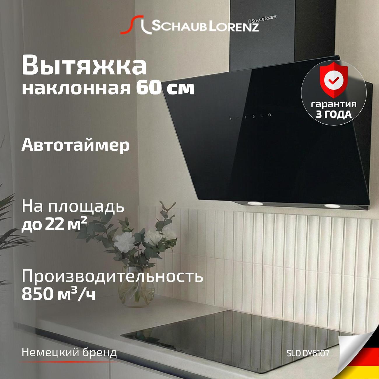 Изображение товара Вытяжка наклонная Schaub Lorenz SLD DY6107