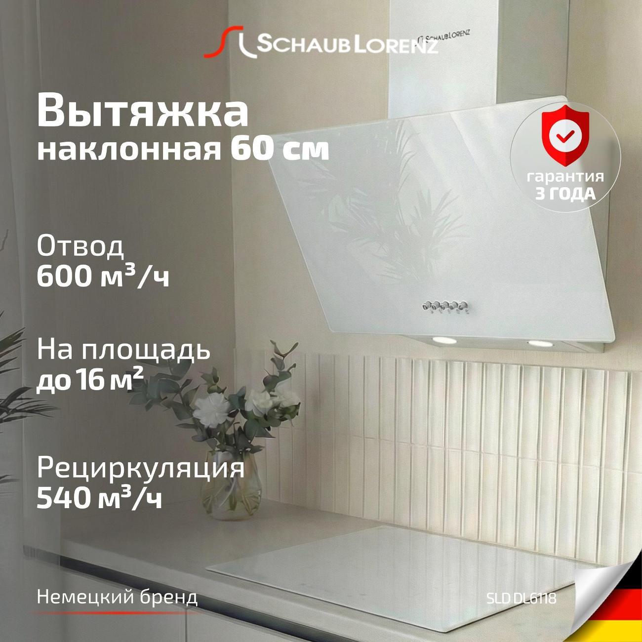 Изображение товара Вытяжка наклонная Schaub Lorenz SLD DL6107