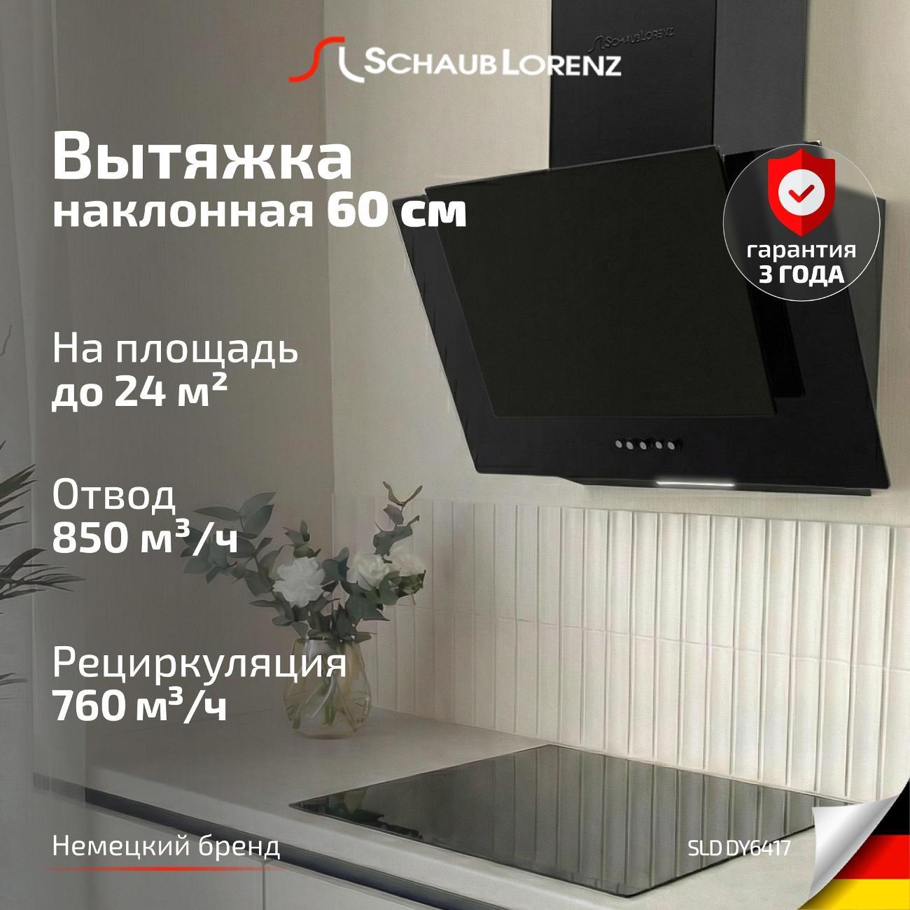 Изображение товара Вытяжка наклонная Schaub Lorenz SLD DY6417