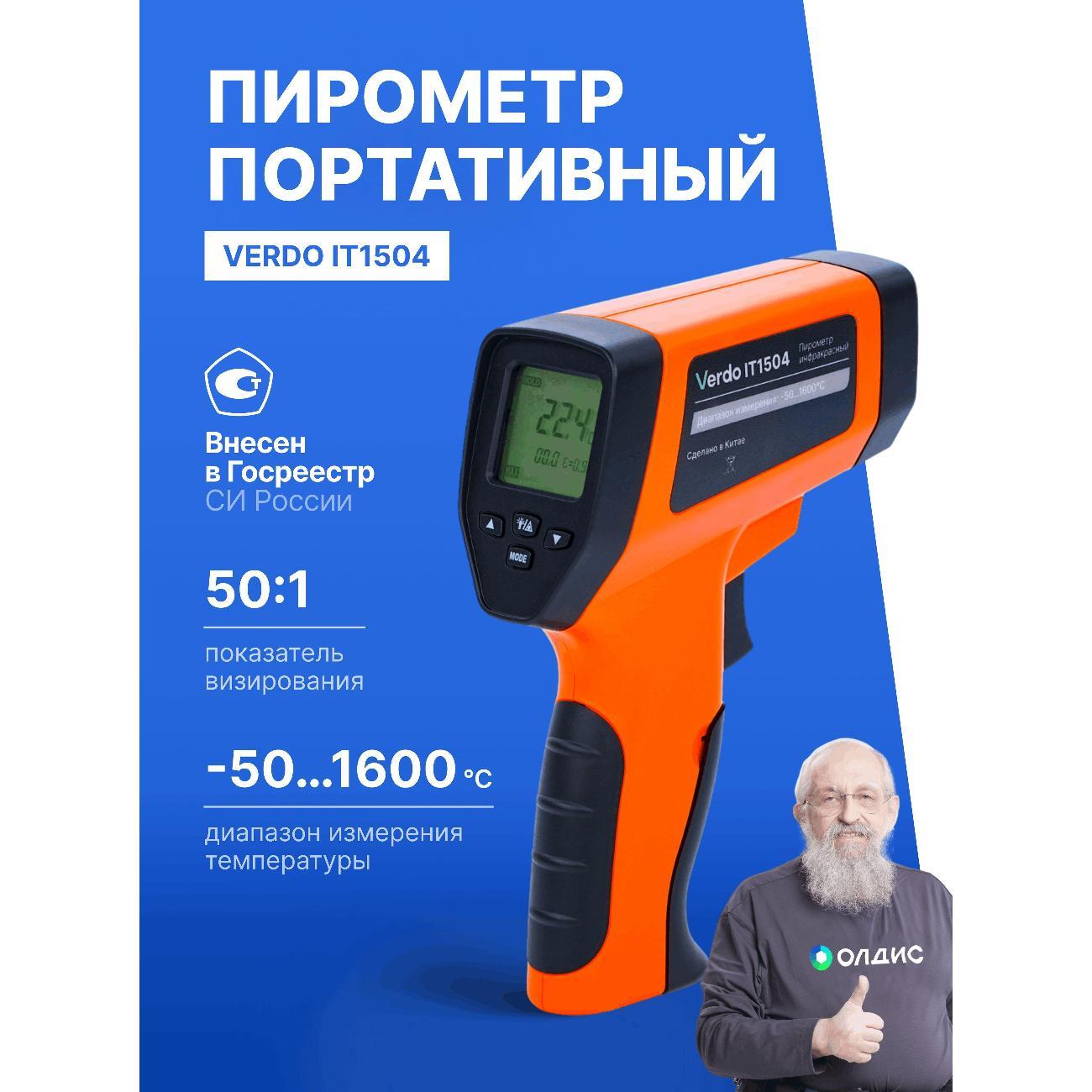 Изображение товара Пирометр VERDO IT1504 портативный -50#1600#С; DS=50:1 с поверкой