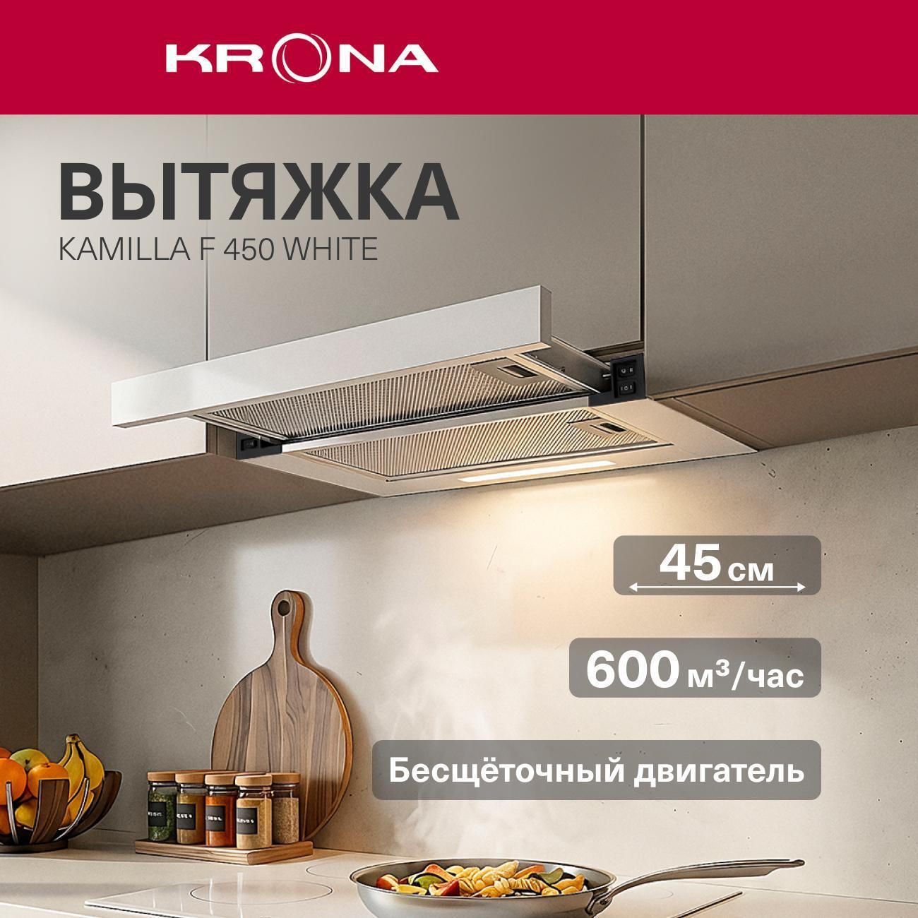 Изображение товара Встраиваемая вытяжка Krona KAMILLA F 450 white 45 см, 750 м³/ч Изображение товара Встраиваемая вытяжка Krona KAMILLA F 450 white 45 см, 750 м³/ч