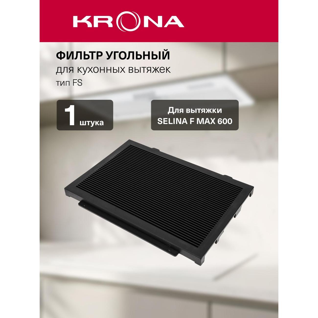 Изображение товара Фильтр для вытяжки Krona KRCF013 угольный для KRONA SELINA F MAX 600 Изображение товара Фильтр для вытяжки Krona KRCF013 угольный для KRONA SELINA F MAX 600
