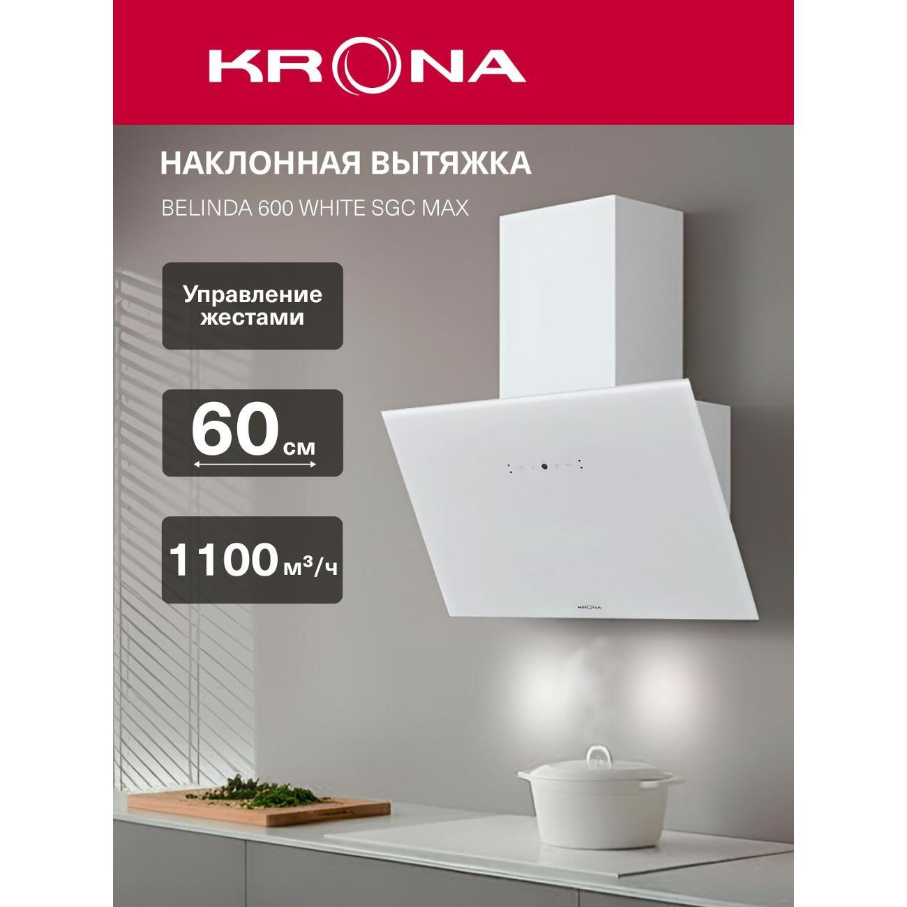 Изображение товара Вытяжка наклонная Krona BELINDA 600 white SGC max