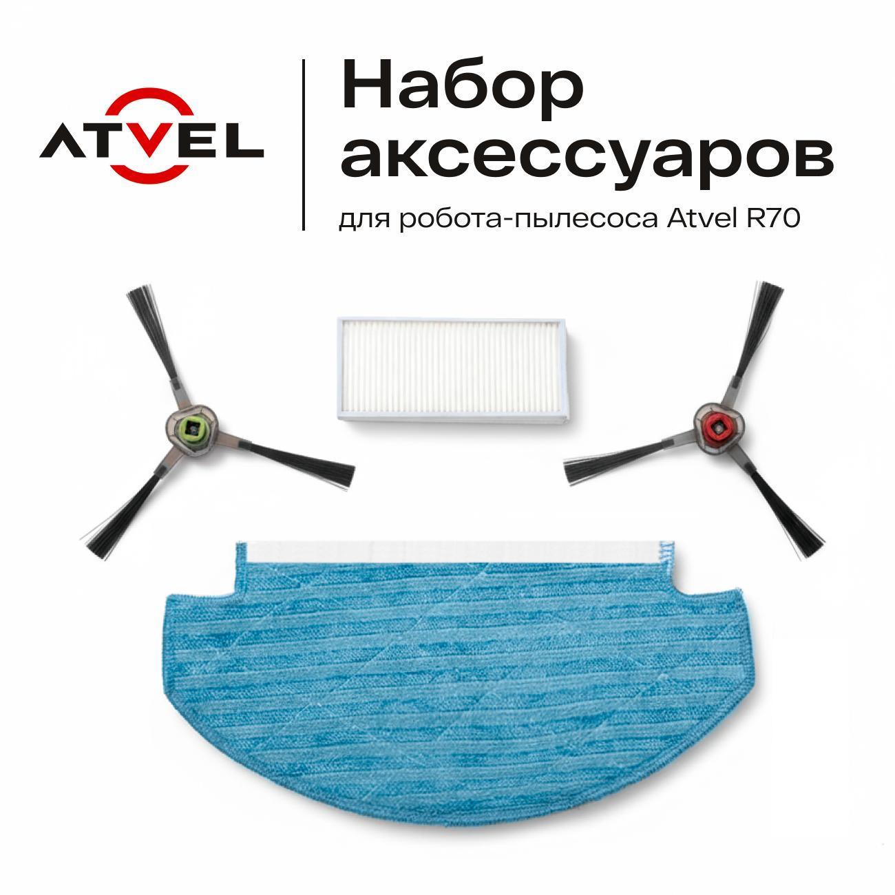Изображение товара Набор аксессуаров для робота пылесоса Atvel HEPA фильтр, 2 боковые щётки, протирочная салфетка R70