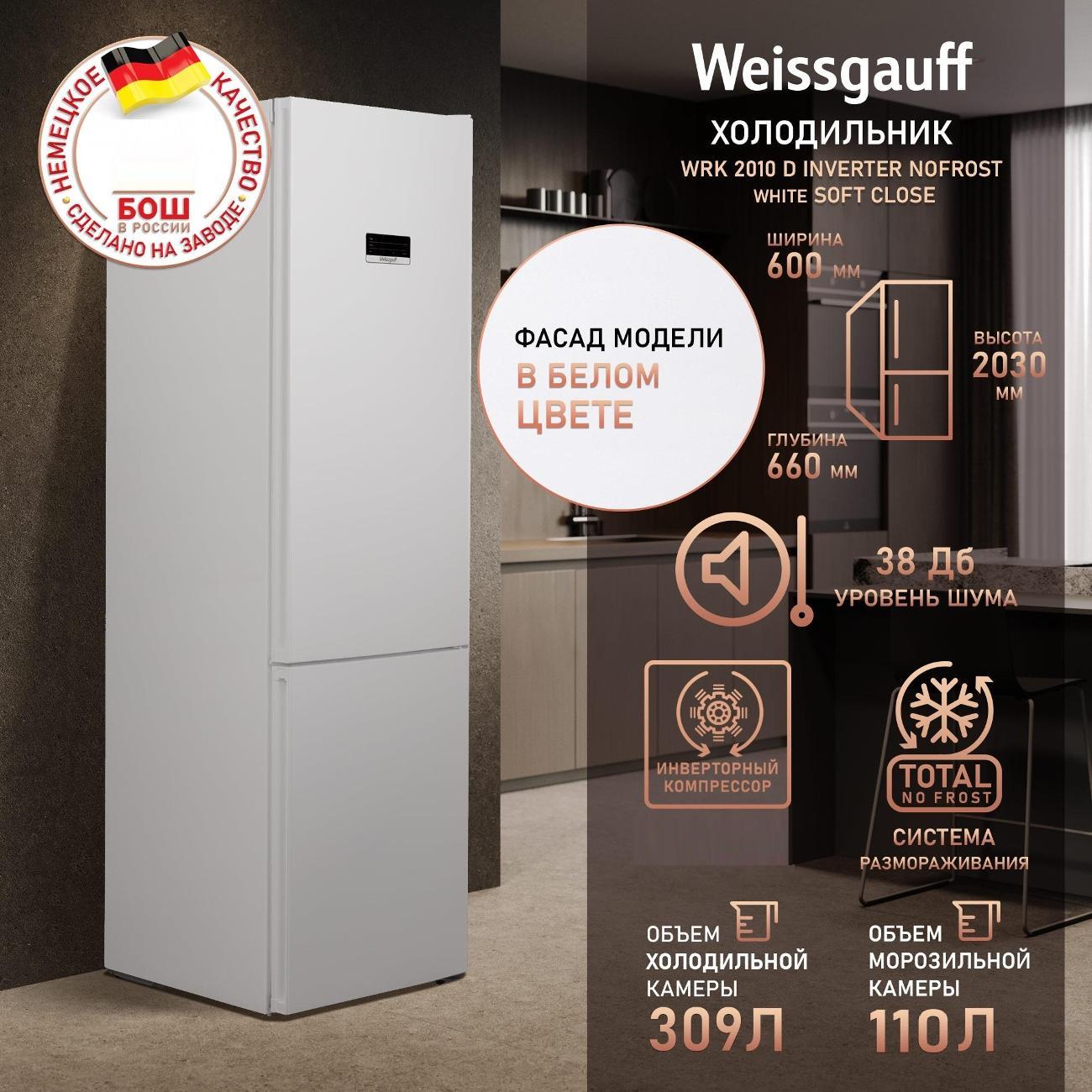 Изображение товара Холодильник Weissgauff WRK 2010 D Inverter NoFrost White Soft Close