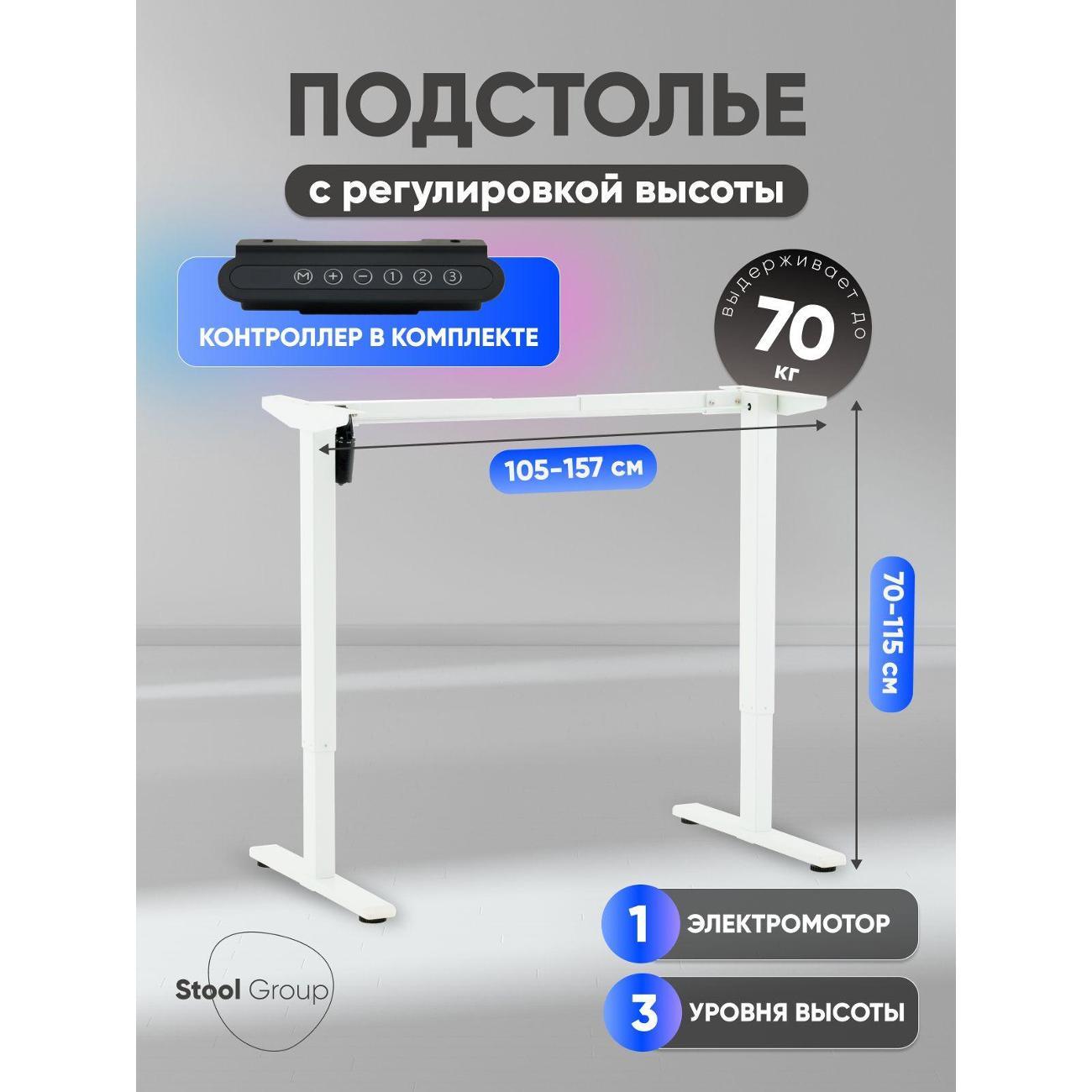 Изображение товара Подстолье Stool Group с электроприводом и регулировкой высоты, 1 мотор, память 3 уровня высоты