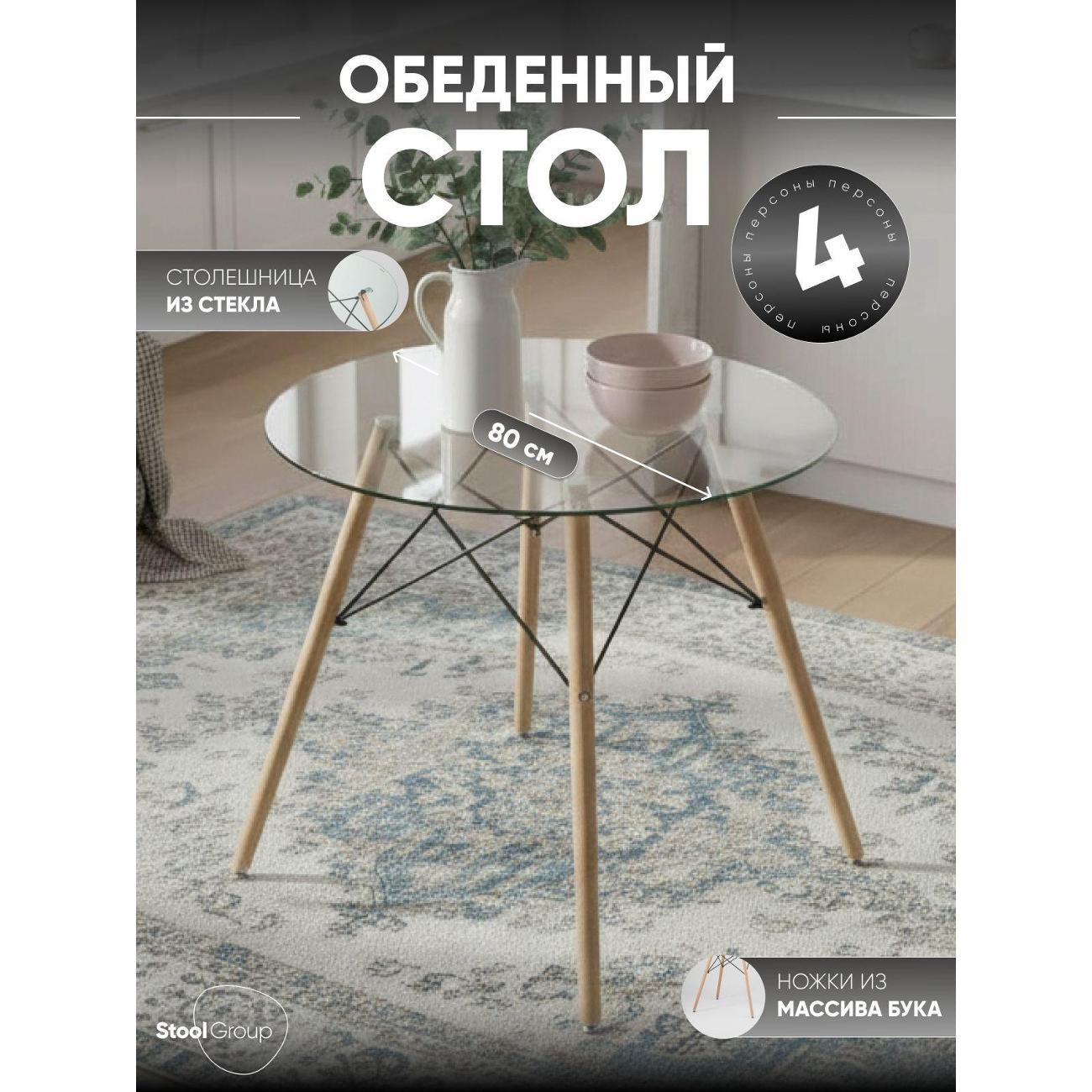 Изображение товара Стол обеденный Stool Group круглый DSW D80, стеклянный, на деревянных ножках