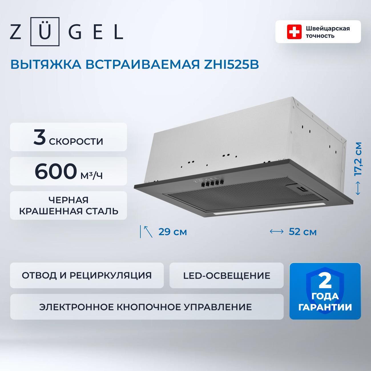 Изображение товара Вытяжка встраиваемая ZUGEL ZHI525B