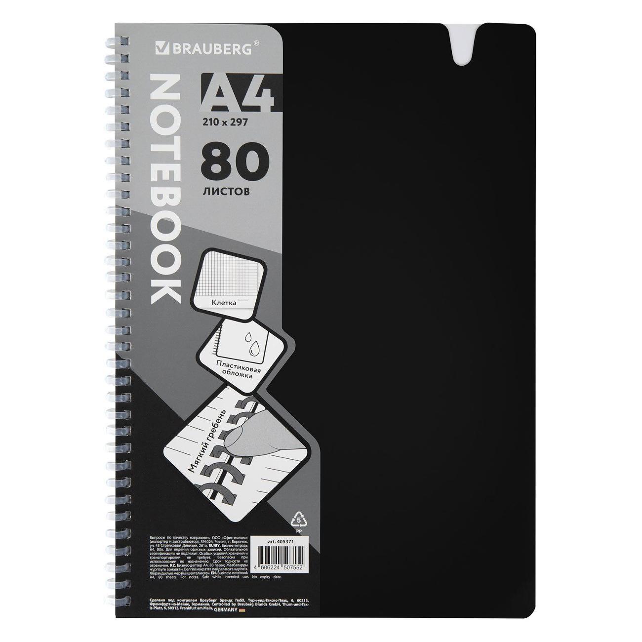 Изображение товара Тетрадь Brauberg обложка пластик, А4 80л. гребень мягкий, вырубка для ручки, клетка, черный, 405371 Изображение товара Тетрадь Brauberg обложка пластик, А4 80л. гребень мягкий, вырубка для ручки, клетка, черный, 405371