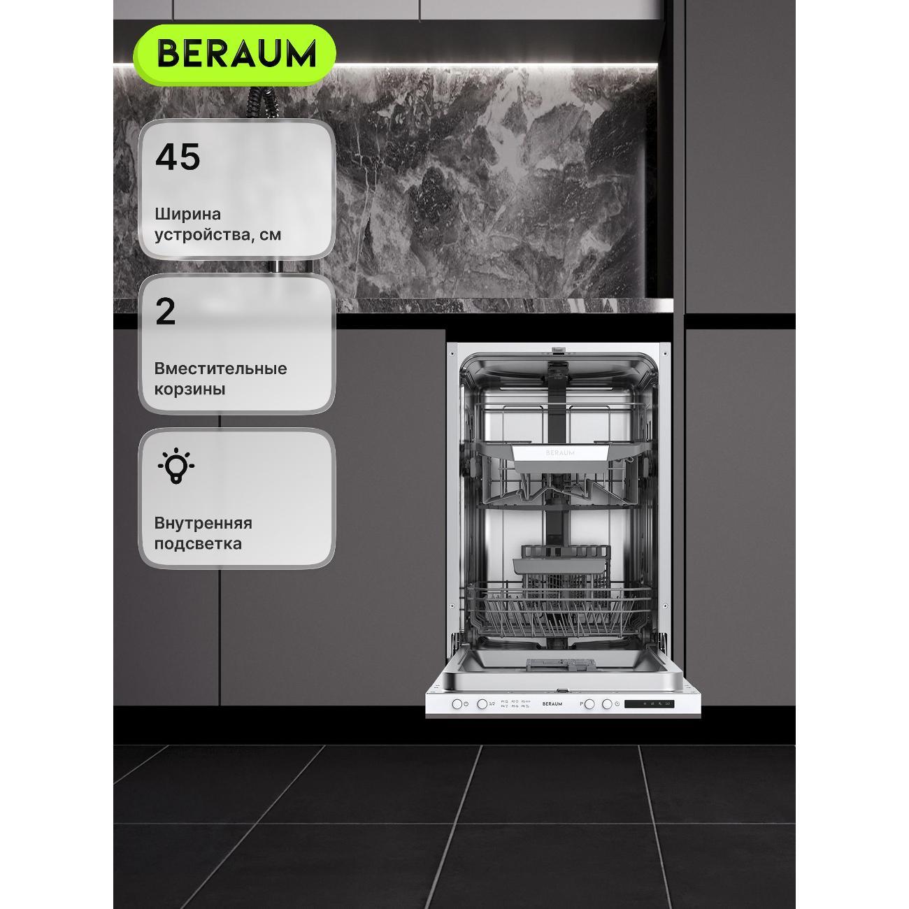 Изображение товара Встраиваемая посудомоечная машина Beraum DW-45B3D6S1I