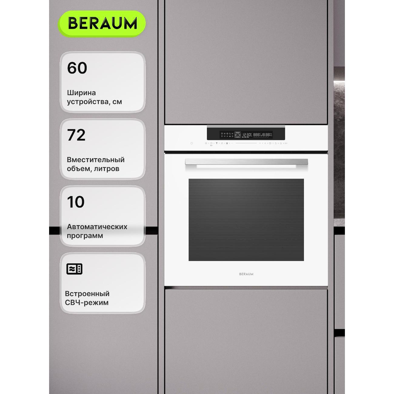 Изображение товара Духовой шкаф электрический Beraum OM-60B72T121W