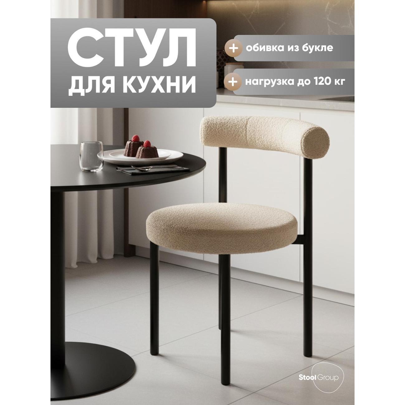 Изображение товара Стул Stool Group для кухни обеденный Флорео, букле бежевый Изображение товара Стул Stool Group для кухни обеденный Флорео, букле бежевый
