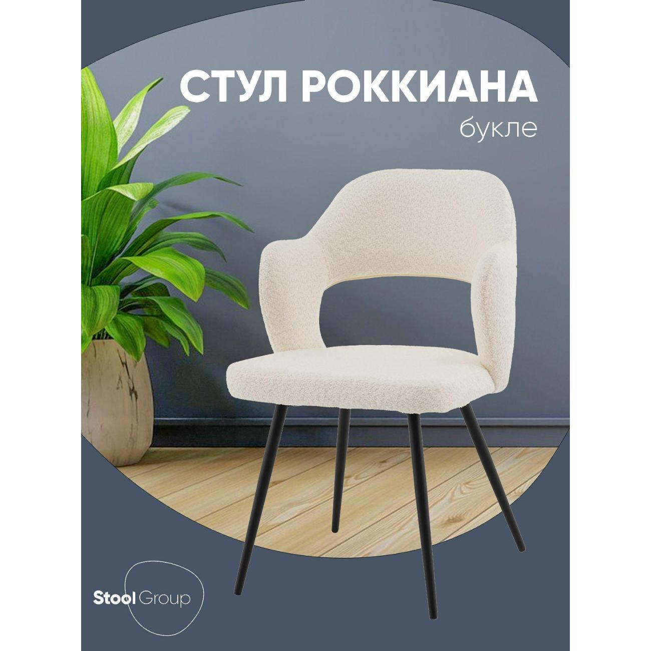 Изображение товара Стул Stool Group для кухни обеденный Роккиана, букле молочный Изображение товара Стул Stool Group для кухни обеденный Роккиана, букле молочный