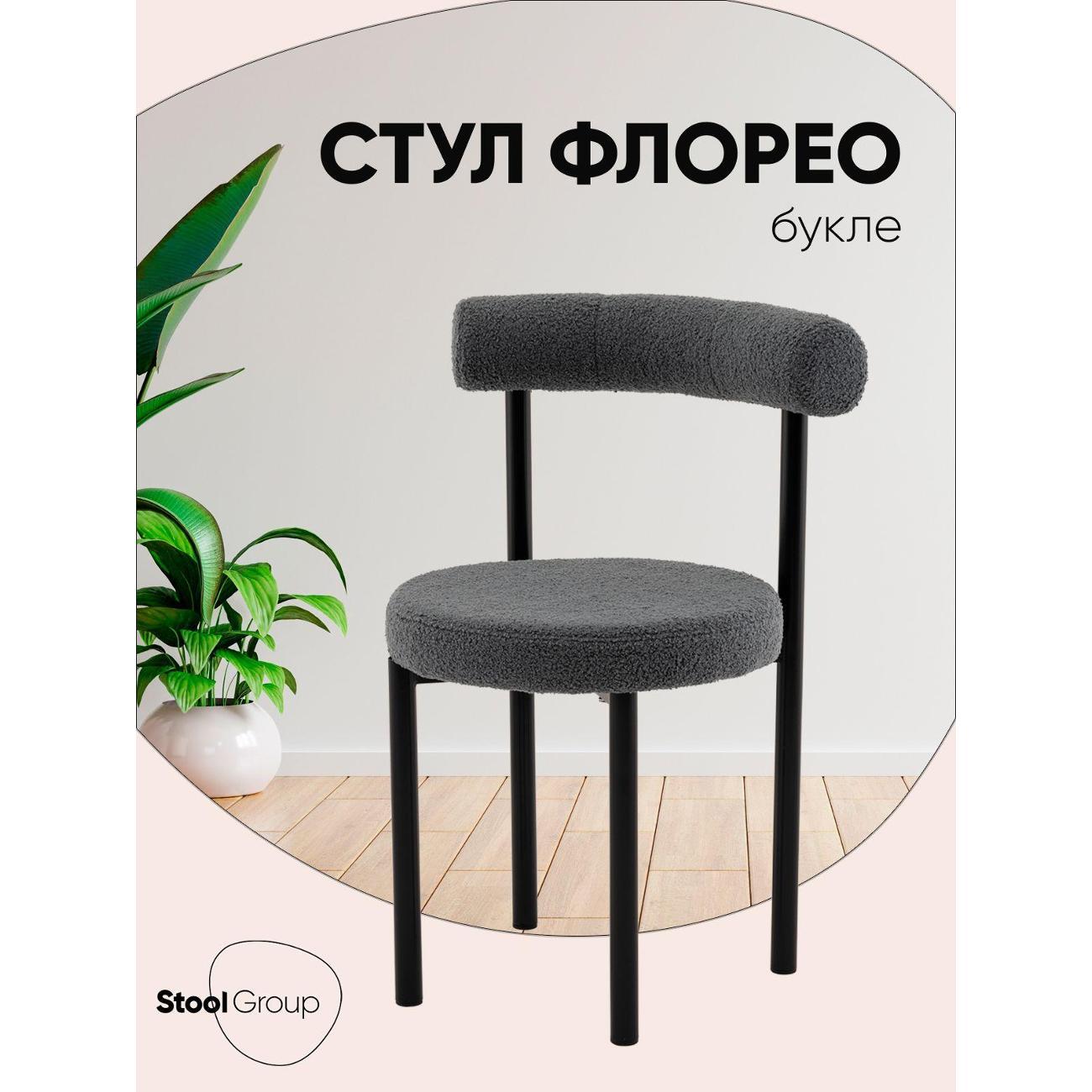 Изображение товара Стул Stool Group для кухни обеденный Флорео, букле темно-серый Изображение товара Стул Stool Group для кухни обеденный Флорео, букле темно-серый