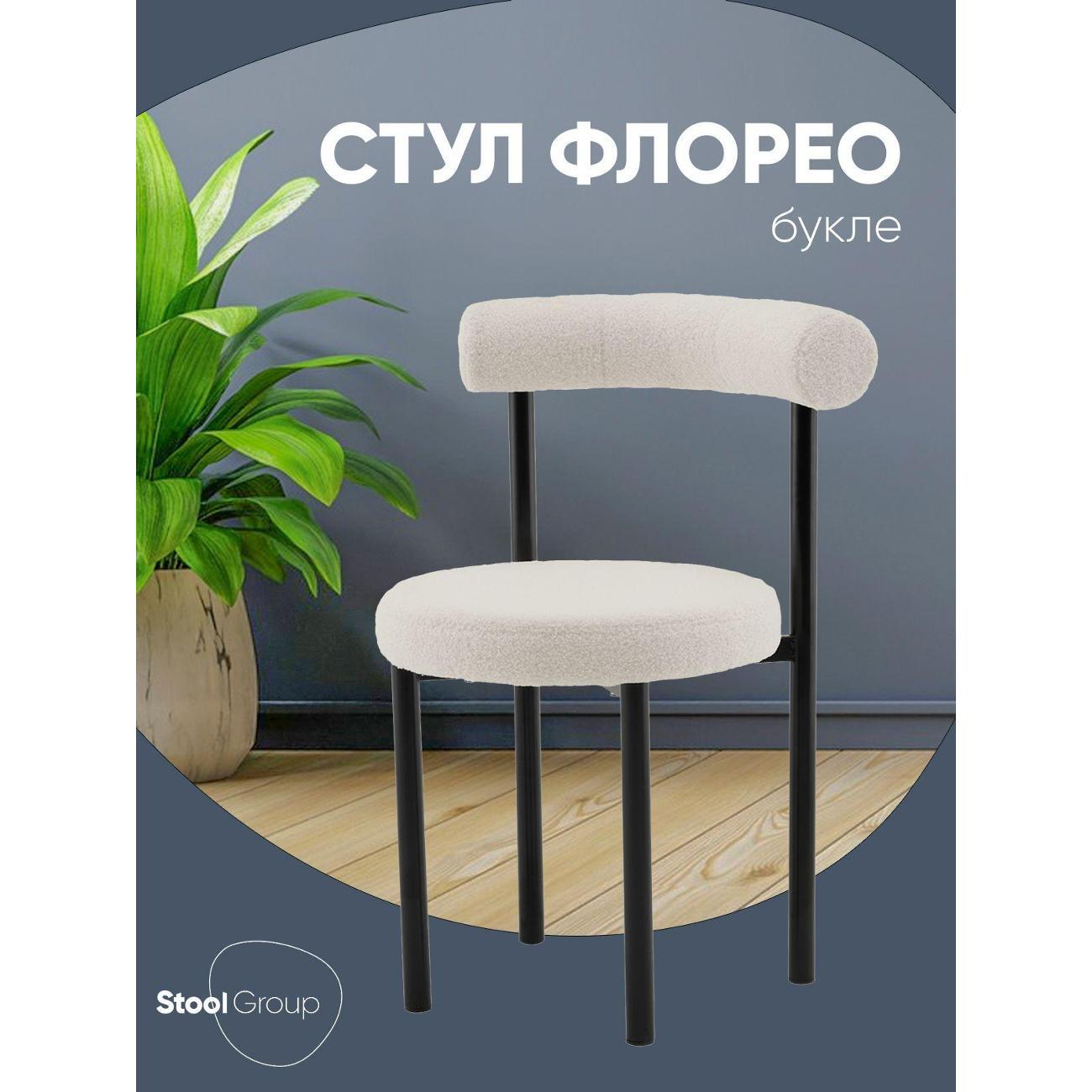 Изображение товара Стул Stool Group для кухни обеденный Флорео, букле молочный Изображение товара Стул Stool Group для кухни обеденный Флорео, букле молочный